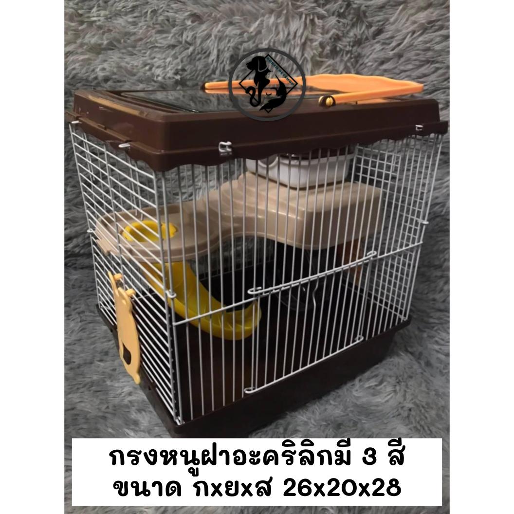 กรงหนูแฮมสเตอร์ ฝาอะคริลิค มี 3 สี