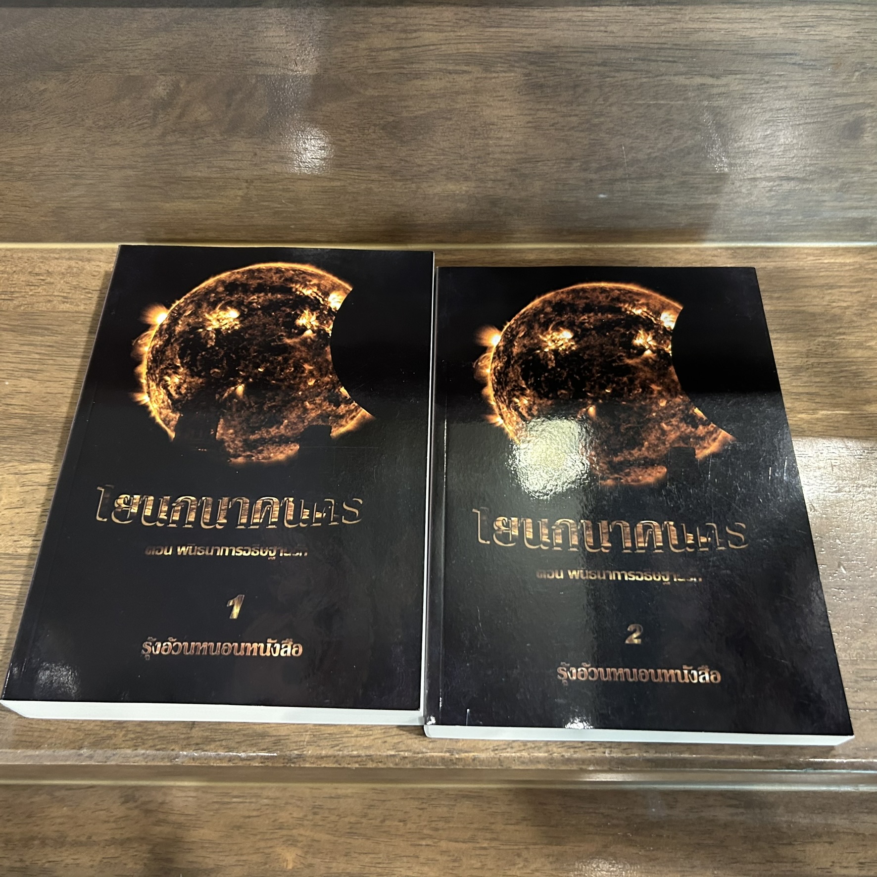 โยนกนาคนคร ตอน พันธนาการอธิษฐานรัก เล่ม 1-2 จบ ... รุ้งอ้วนหนอนหนังสือ (มือสอง) นิยาย โรแมนติก