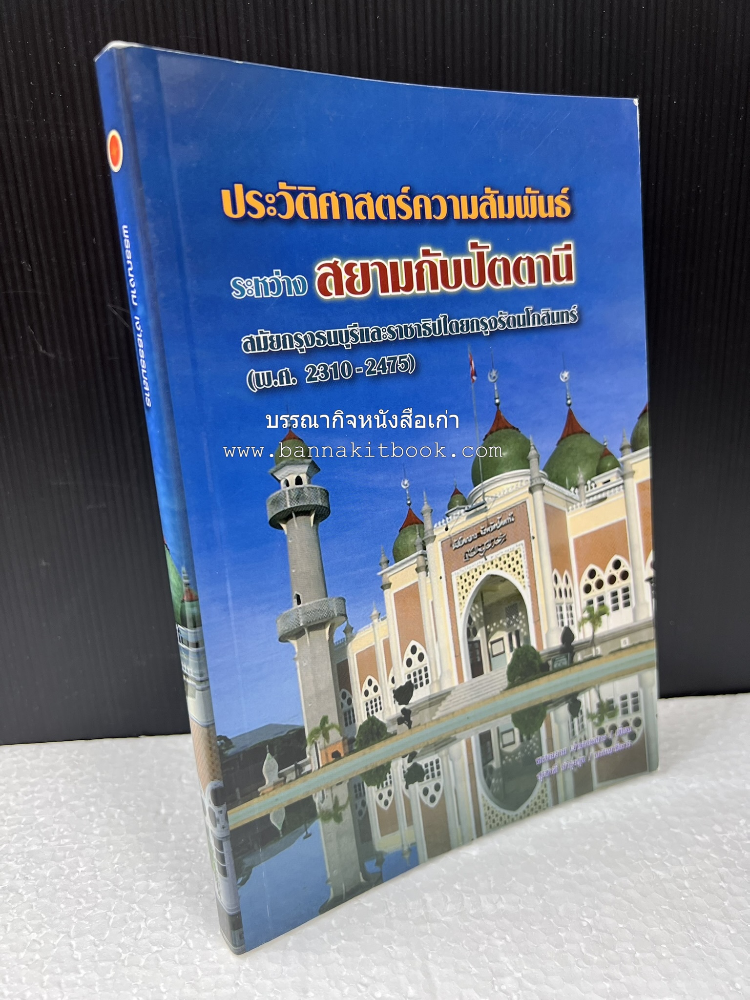 ประวัติศาสตร์ความสัมพันธ์ระหว่างสยามกับปัตตานี โดย : ผศ.พรรณงาม เง่าธรรมสาร / รศ.ดร.สุรชาติ บำรุงสุข (บรรณาธิการ).