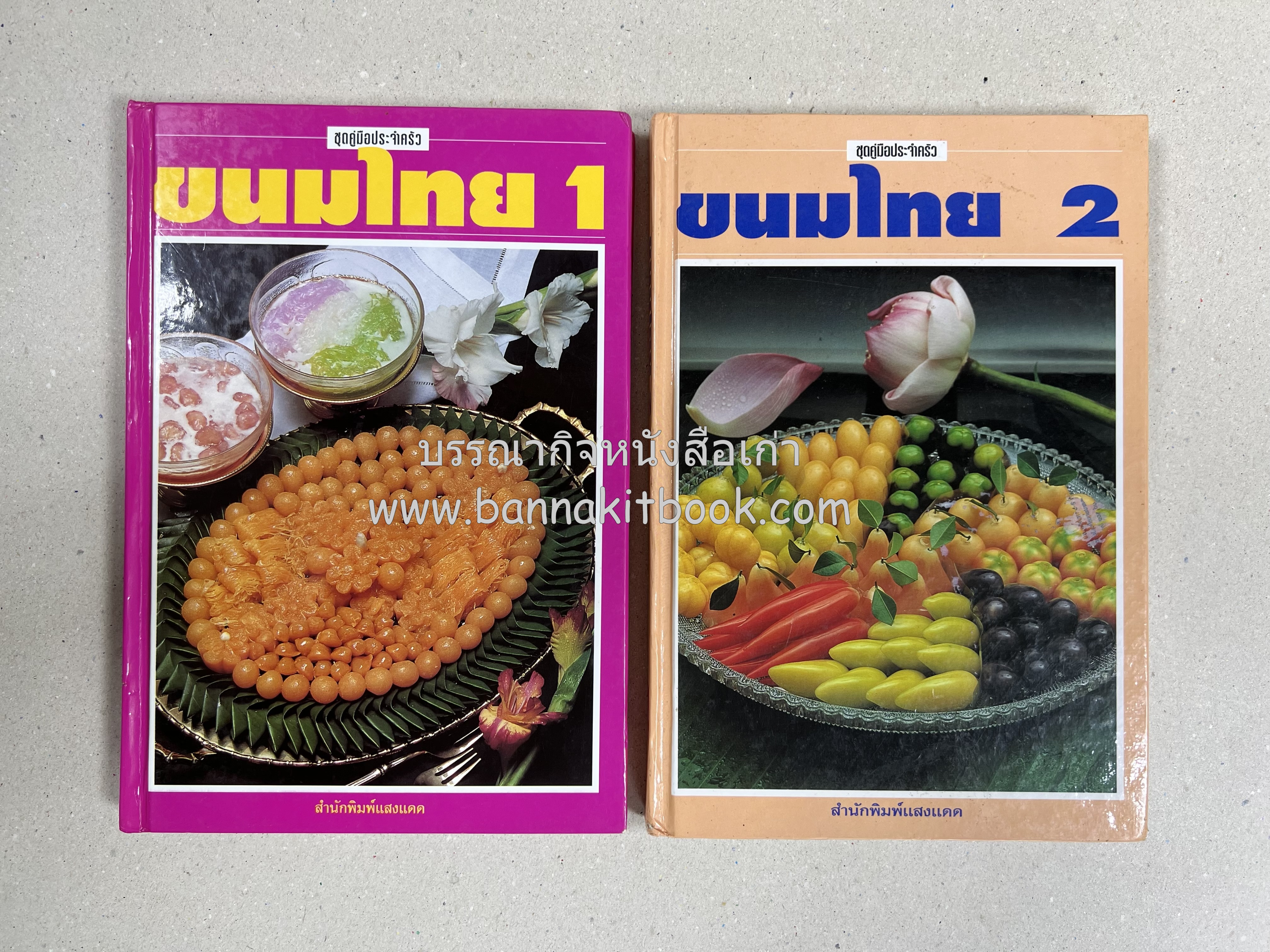 ขนมไทย (1) และ ขนมไทย (2) หนังสือขนมเล่มแรกของสำนักพิมพ์แสงแดด สูตรขนมไทยโบราณ (2 เล่มชุด) โดย : อาจารย์ศรีสมร คงพันธุ์.