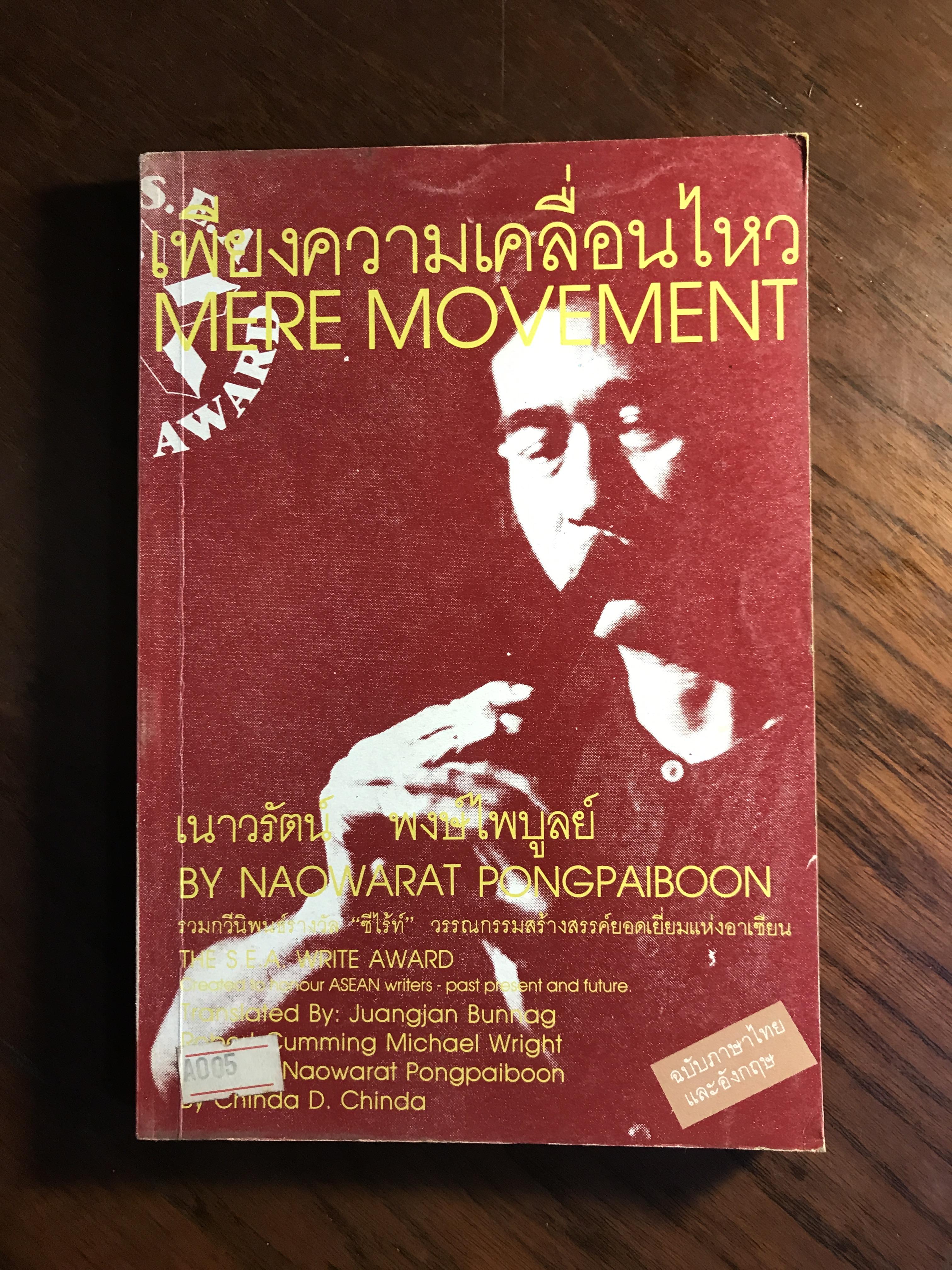 เพียงความเคลื่อนไหว ผู้เขียน เนาวรัตน์ พงษไพบูลย์ สำนักพิมพ์เคล็ดไทย กวีนิพนธ์รางวัลซีไรต์ ปี 2523 SKR2