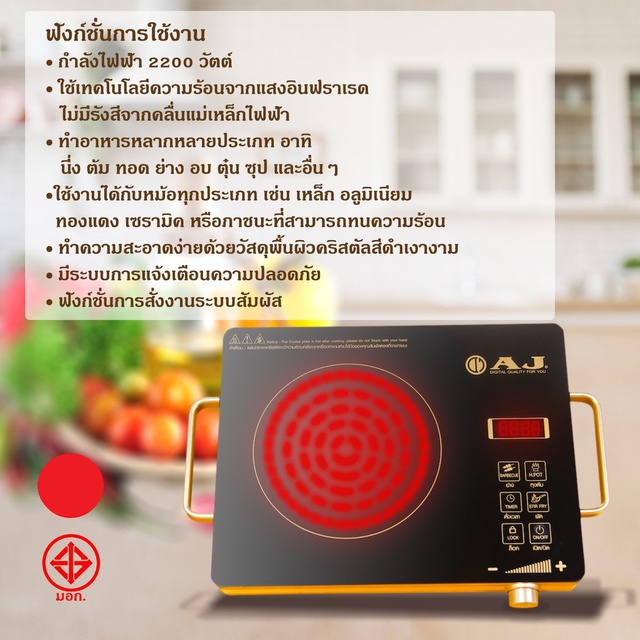 AJ เตาไฟฟ้าอินฟาเรด 2,200W รุ่น IN-100F