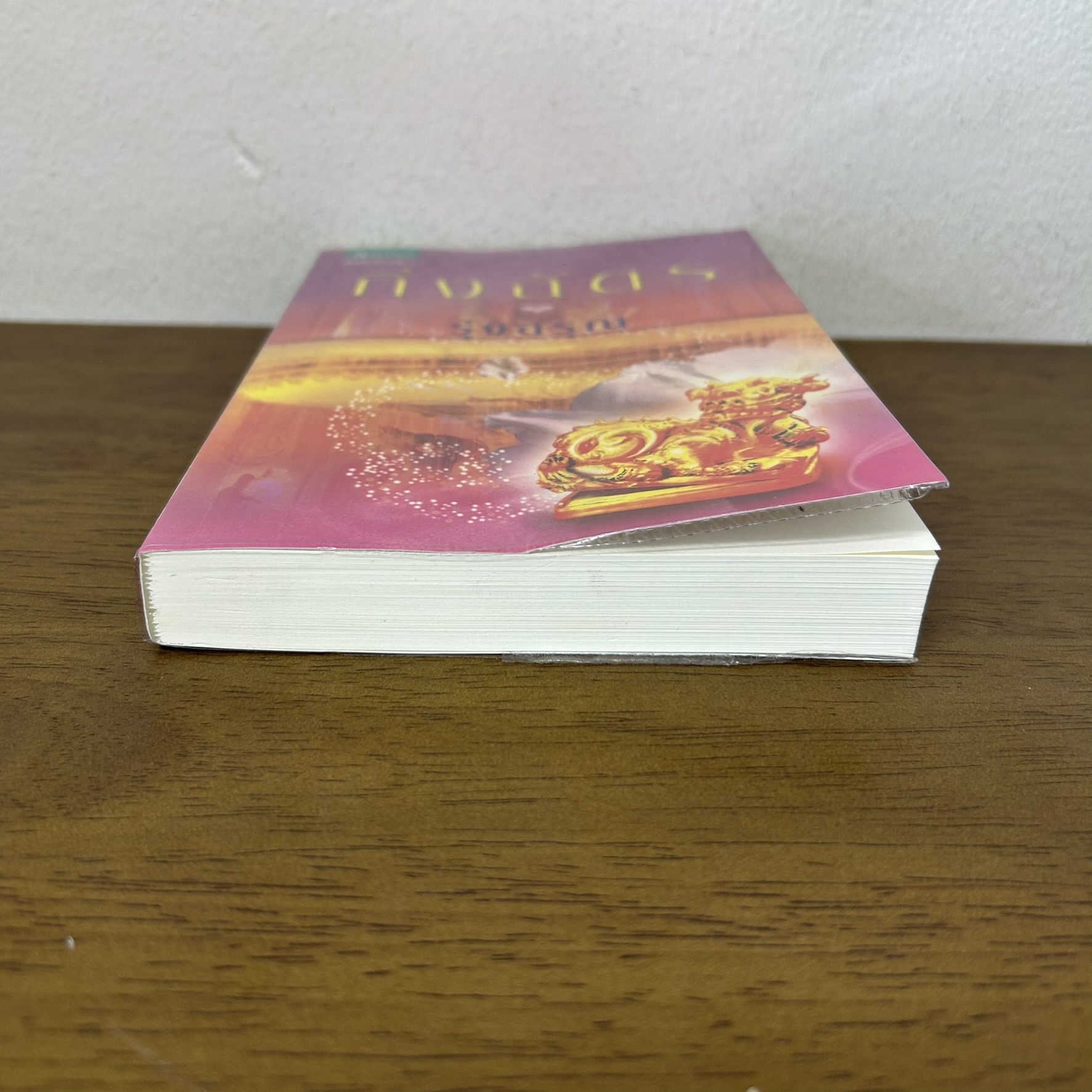 รุ่งอรุณ ... กิ่งฉัตร (มือสอง) นิยาย โรแมนติก อรุณ