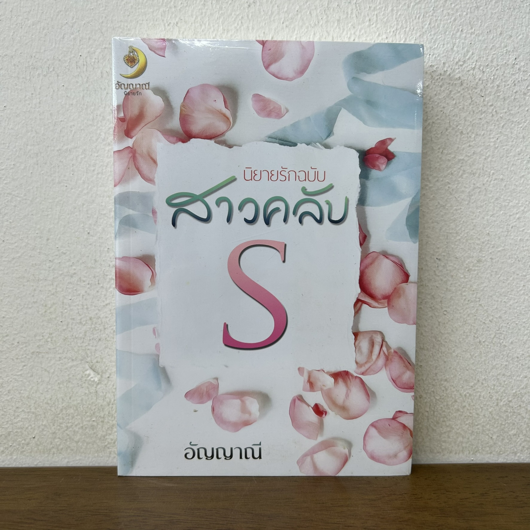 นิยายรักฉบับสาวคลับ S ... อัญญาณี (มือหนึ่ง) นิยาย โรมานซ์ ทำมือ