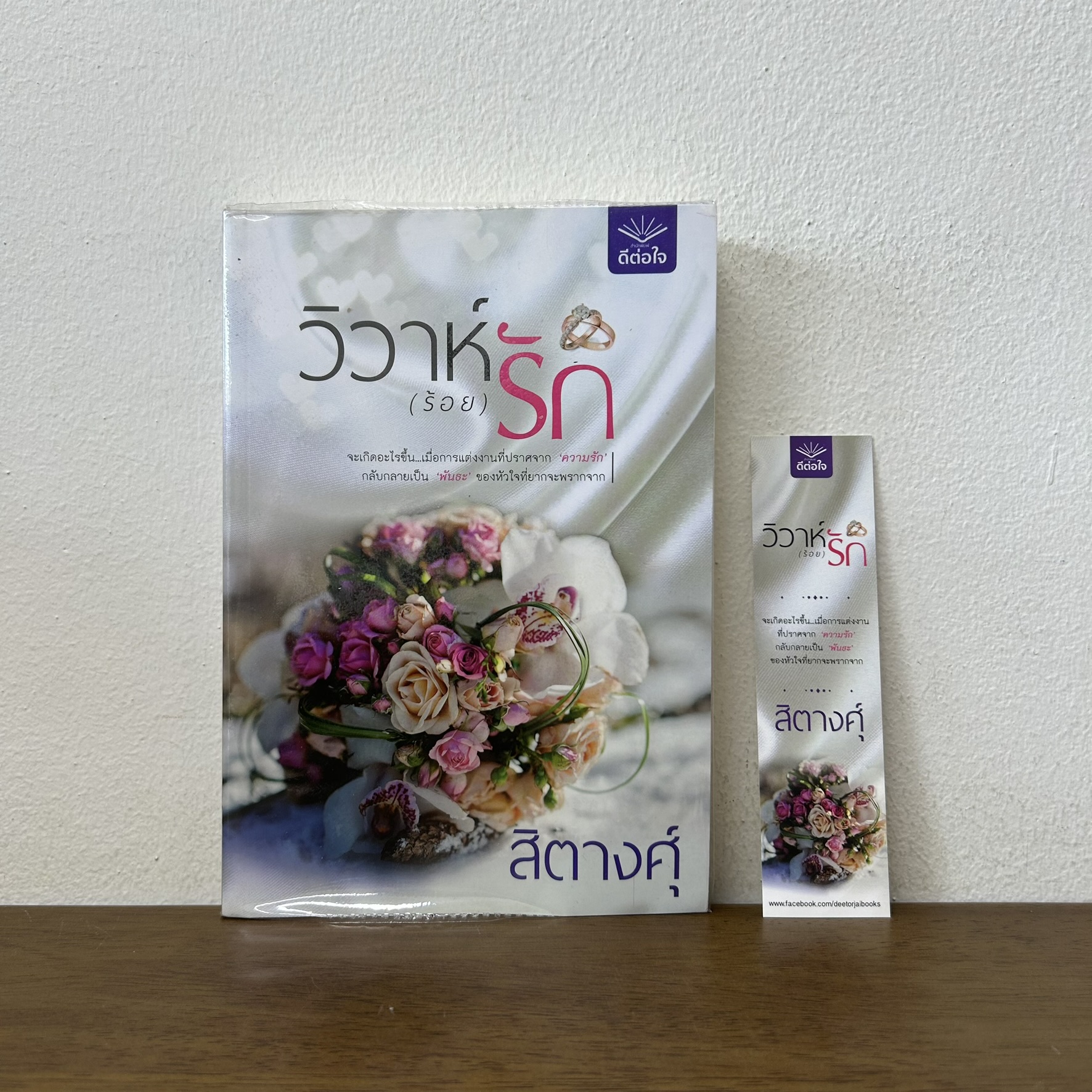 วิวาห์ (ร้อย) รัก ... สิตางคุ์ (มือสอง) นิยาย โรแมนติก ดีต่อใจ