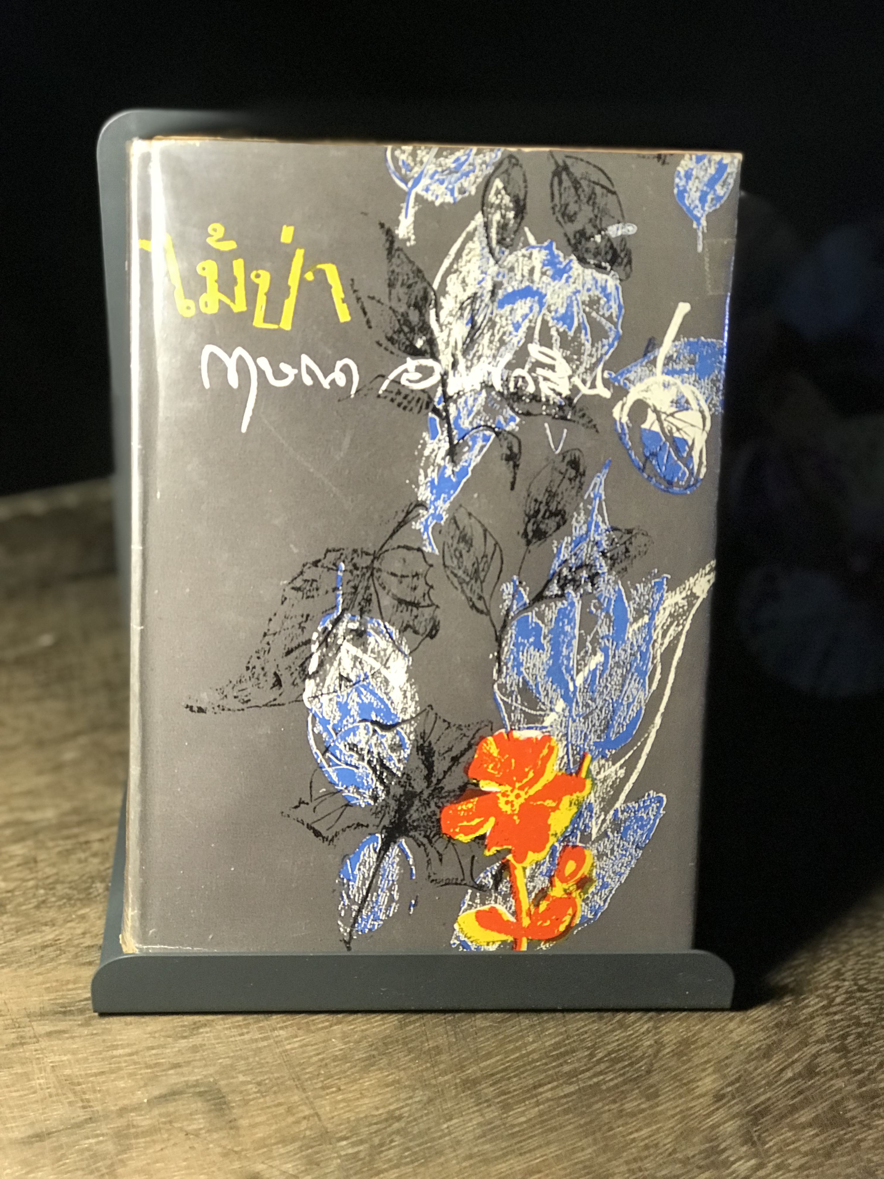 ไม้ป่า ผู้เขียน กฤษณา อโศกสิน สำนักพิมพ์คลังวิทยา ปกแข็งเล่ม่เดียวจบ