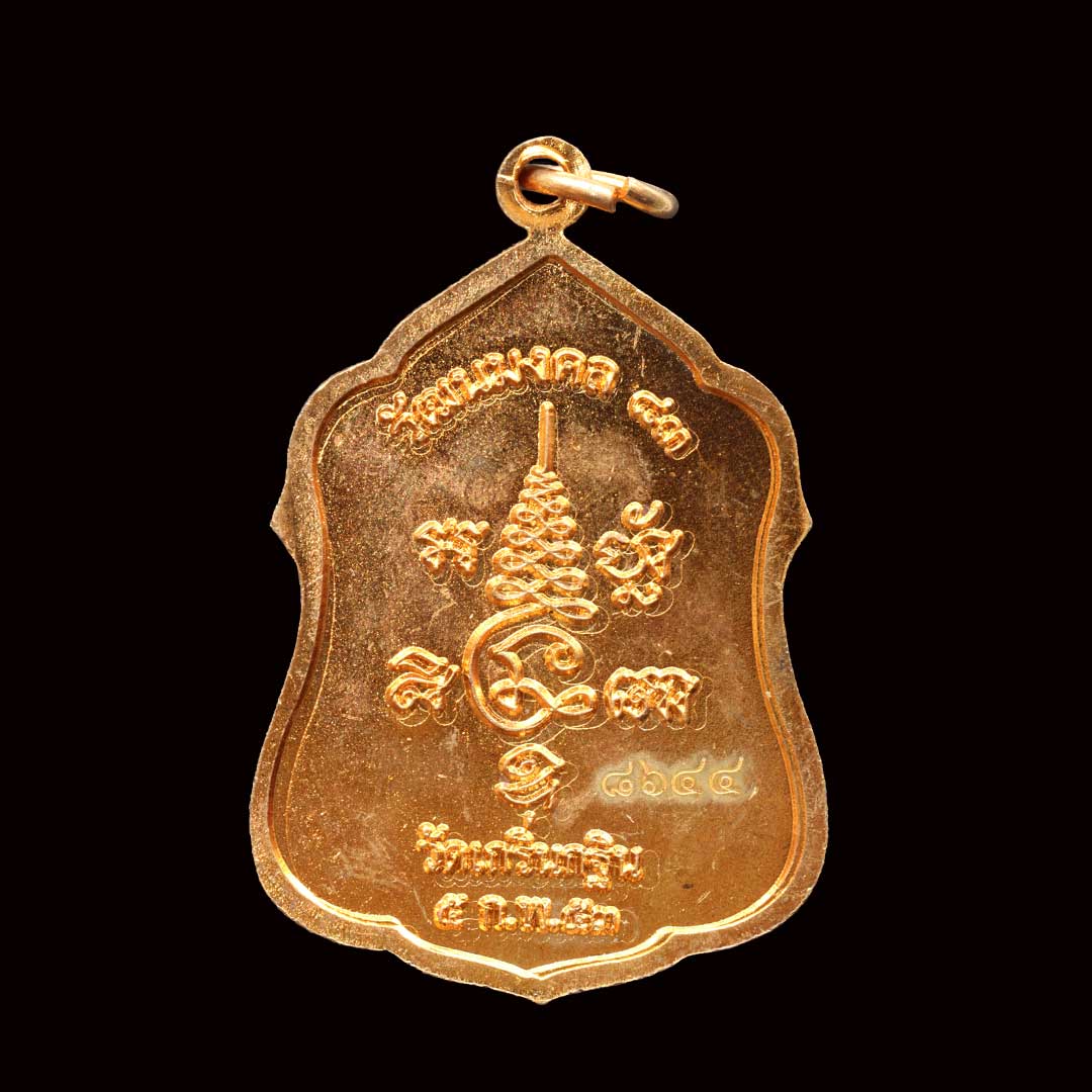 เหรียญอายุวัฒนะมงคล83 หลวงพ่อเพี้ยน วัดเกริ่นกฐิน ปี53 เนื้อทองแดง เลข 8644