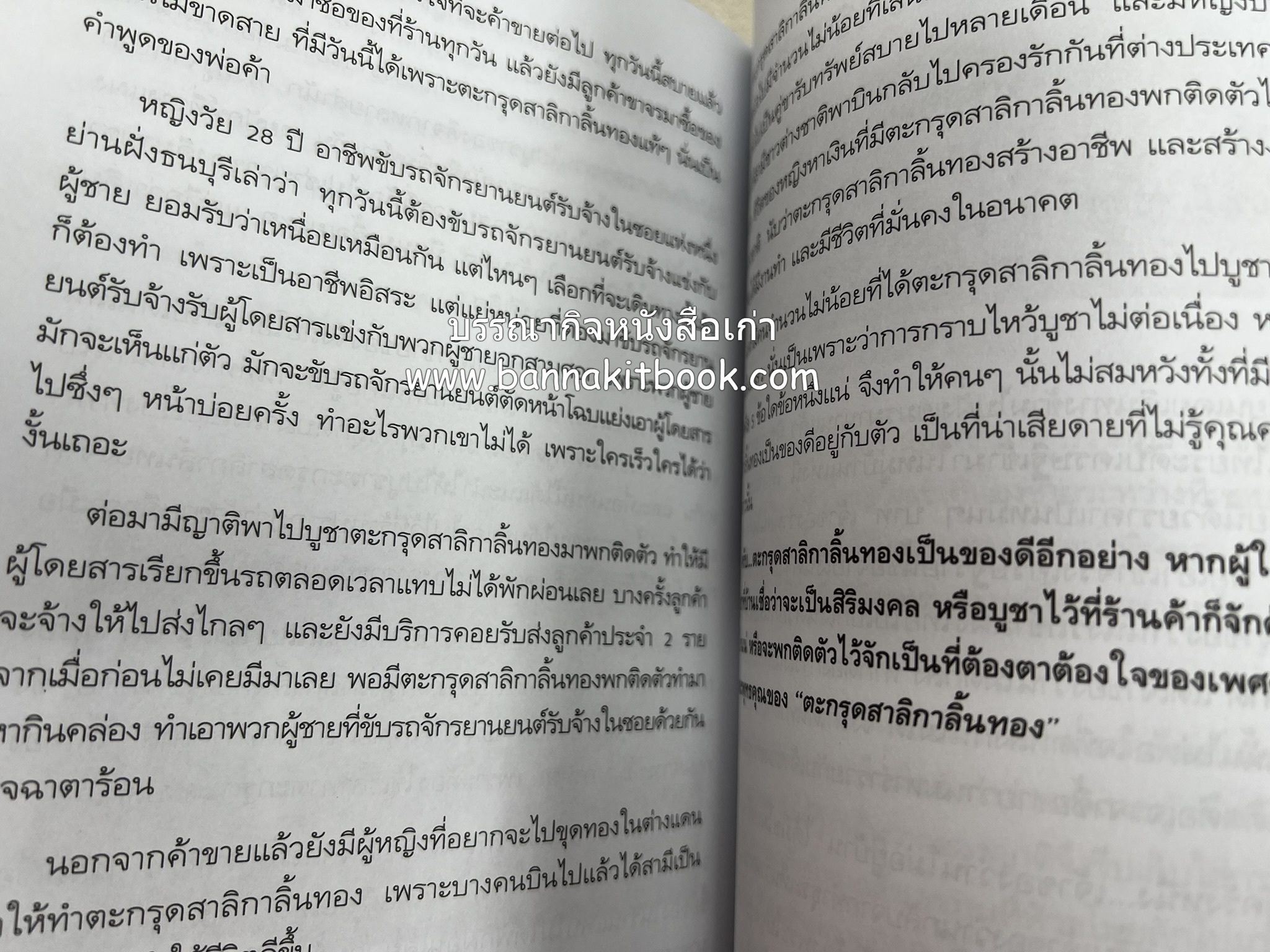 ของดีค้าขาย และเมตตามหาเสน่ห์ โดย : อาจารย์แปลก พรานนก.