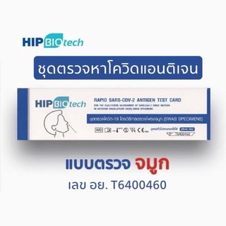 *5ชุด ส่งฟรี* Antigen Test Kit HIP Biotech ชุดตรวจโควิด ATK