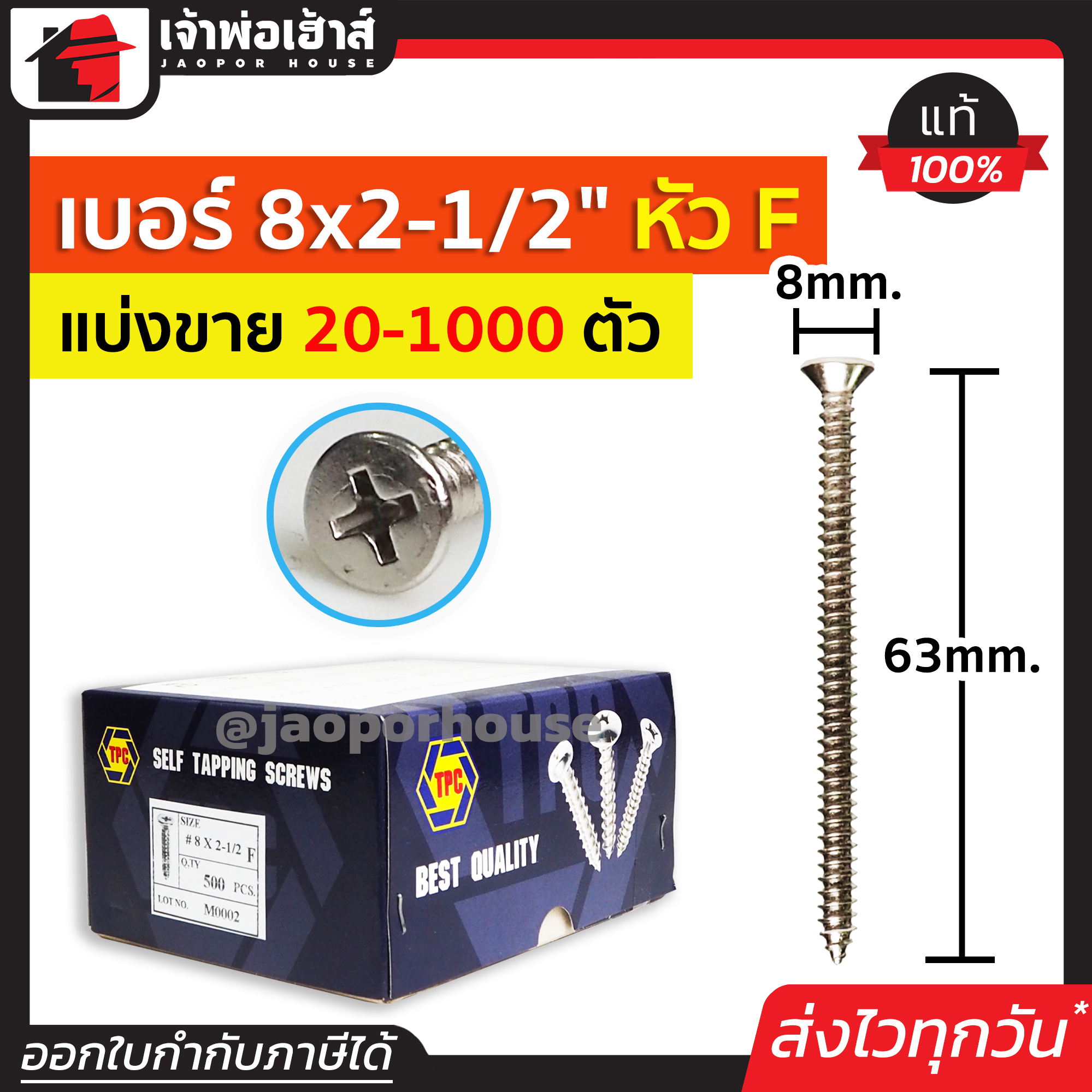 สกรู สกรูเกลียวปล่อย TPC ขนาด 8x2.1/2 หัว F (หัวแฉกแบน) แพ็ค 20-500 ตัว H26-09