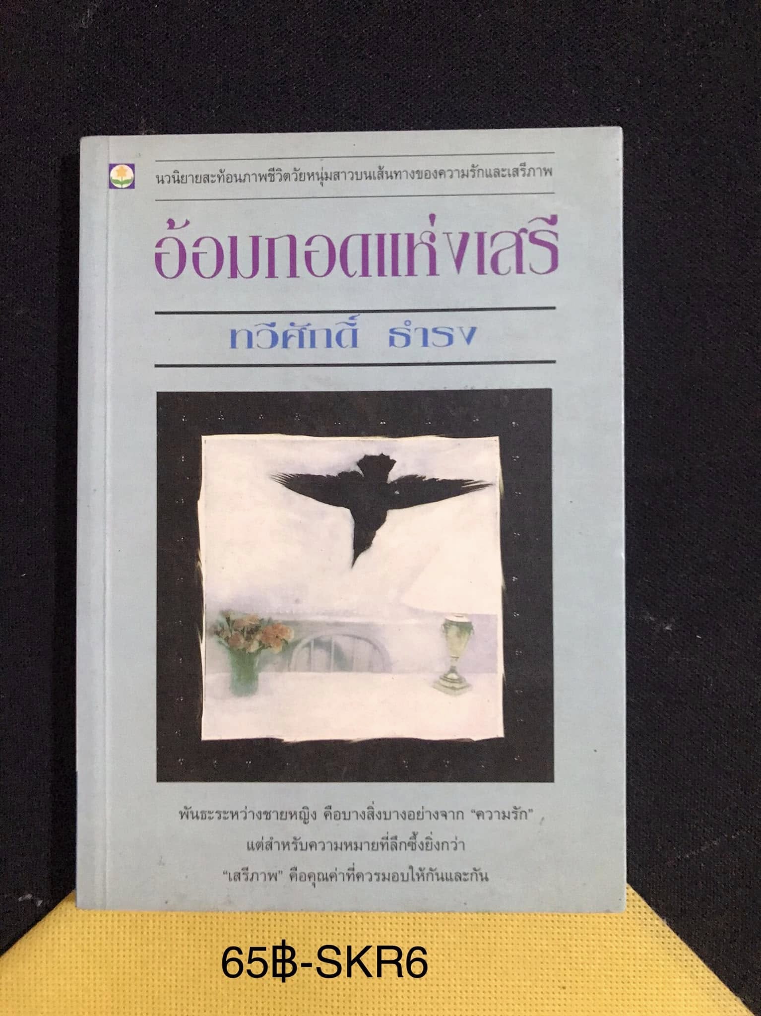 อ้อมกอดแห่งเสรี ผู้เขียน ทวีศักดิ์ ธำรง สำนักพิมพ์ดอกหญ้า