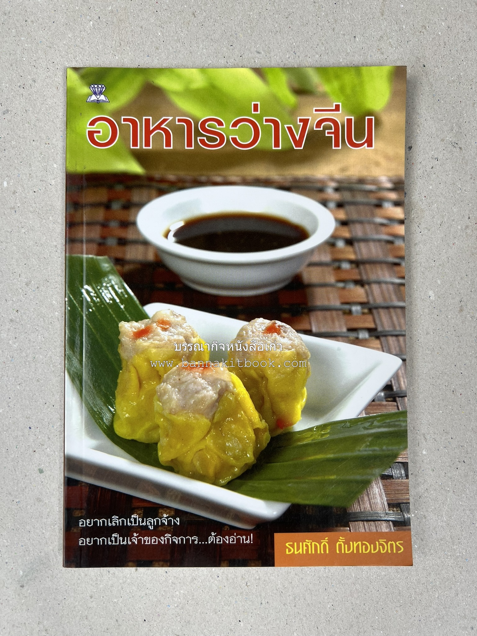 อาหารว่างจีน โดย : อาจารย์ธนศักดิ์ ตั้งทองจิตร.