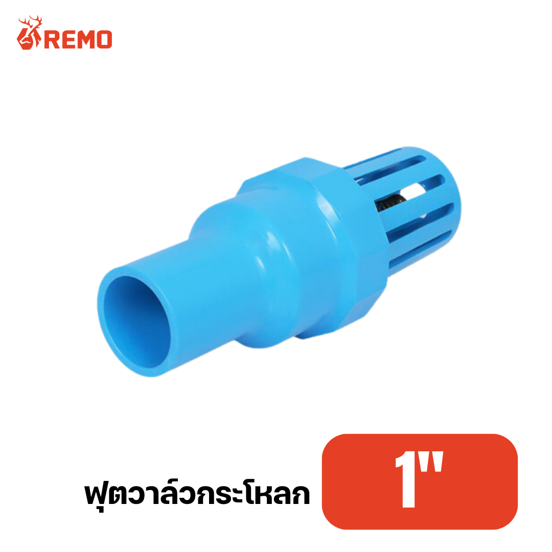 ฟุตวาล์วกระโหลก PVC 1"