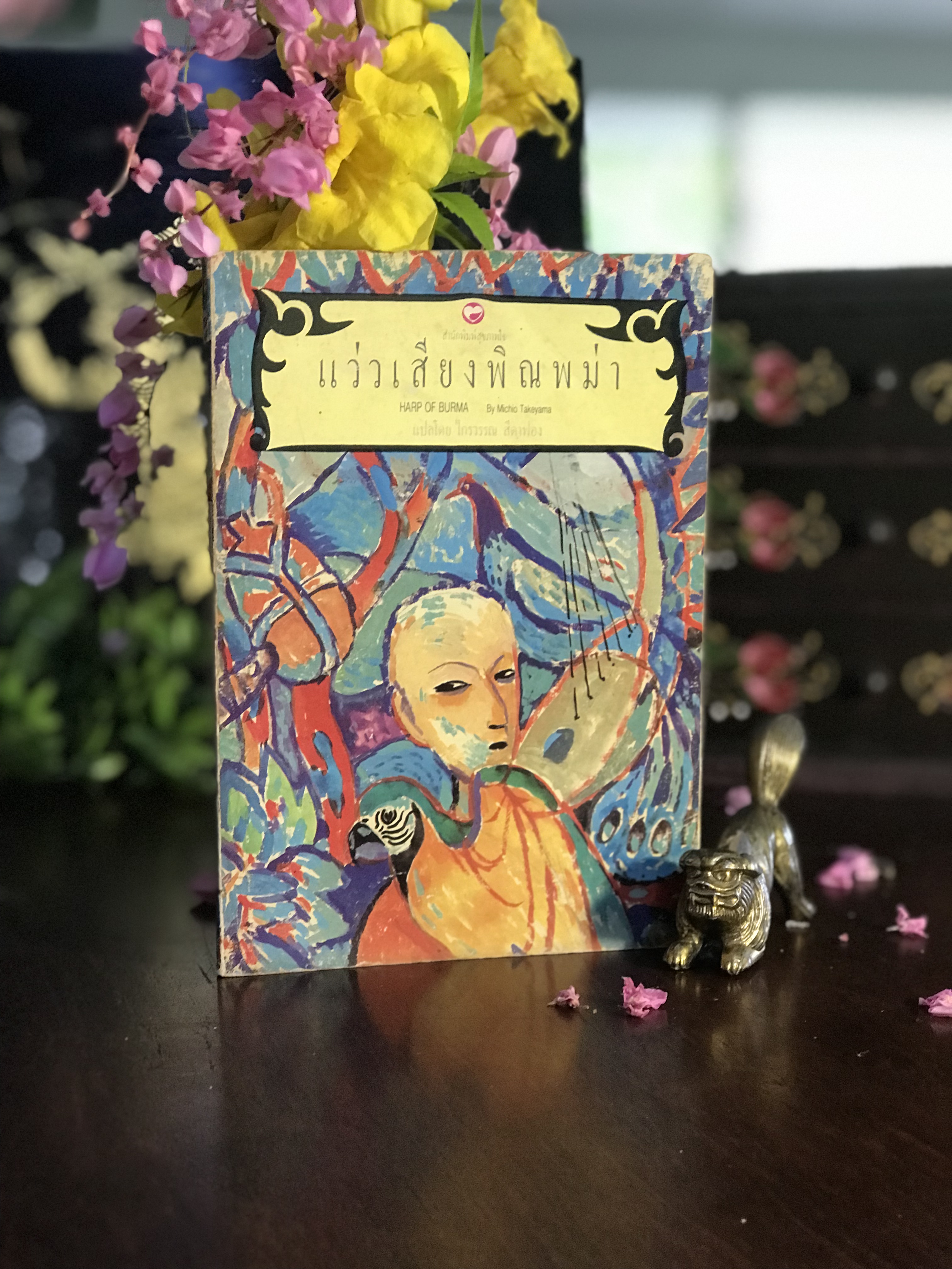 แว่วเสียงพิณพม่า ผู้เขียน: Michio Takeyama แปลโดย: ไกรวรรณ สีดาฟอง ทำปกและภาพประกอบ: วสันต์ สิทธิเขตต์ สำนักพิมพ์สุขภาพใจ | RTB1
