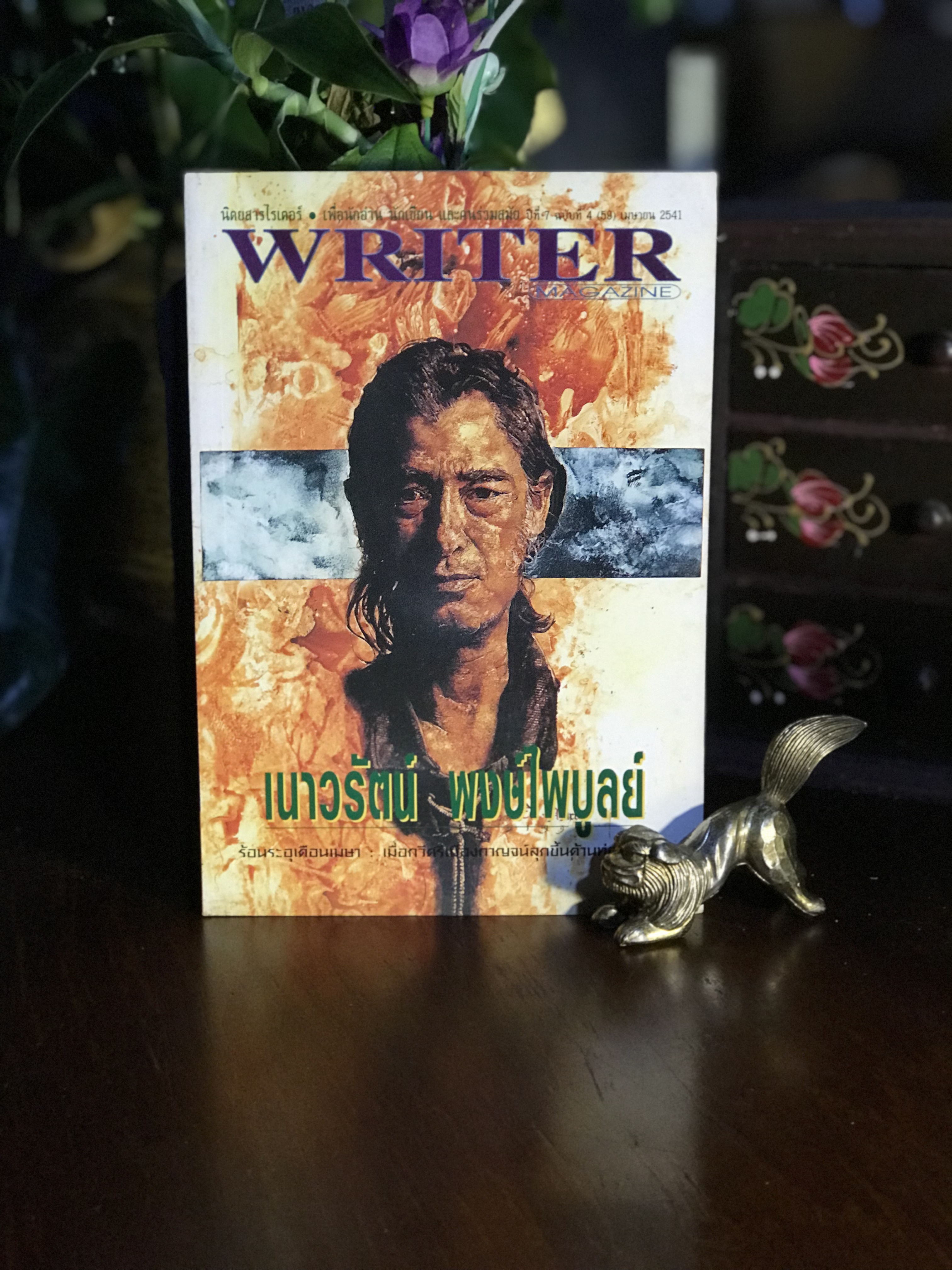นิตยสารไรเตอร์ (Writer Magazine) — ฉบับ “เนาวรัตน์ พงษ์ไพบูลย์” ผู้เขียน/กองบรรณาธิการ: กองบรรณาธิการนิตยสารไรเตอร์ สำนักพิมพ์: สำนักพิมพ์นาคร | RTB3