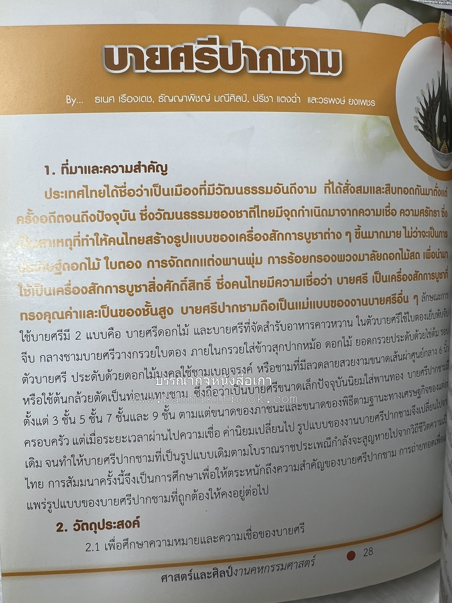 ศาสตร์และศิลป์งานคหกรรมศาสตร์ (ขนมไทย / บายศรีปากชาม / ผ้าทอพื้นเมือง) โดย : คณาจารย์โรงเรียนการเรือน มหาวิทยาลัยสวนดุสิต.