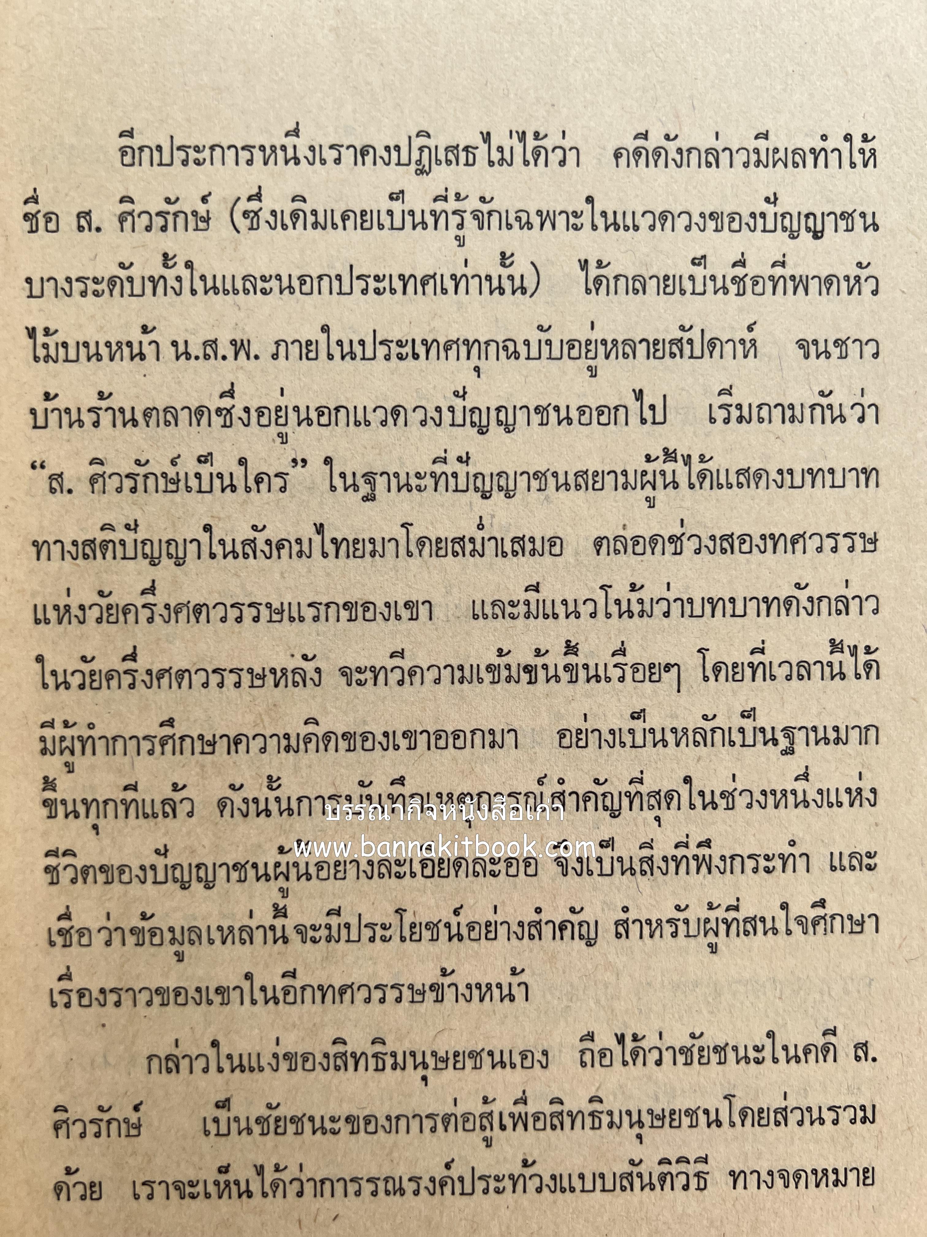 คนพ้นคุก (คดีหมิ่นพระบรมเดชานุภาพ ๒๕๒๗ ของ ส. ศิวรักษ์) โดย : สันติสุข โสภณสิริ บรรณาธิการ.