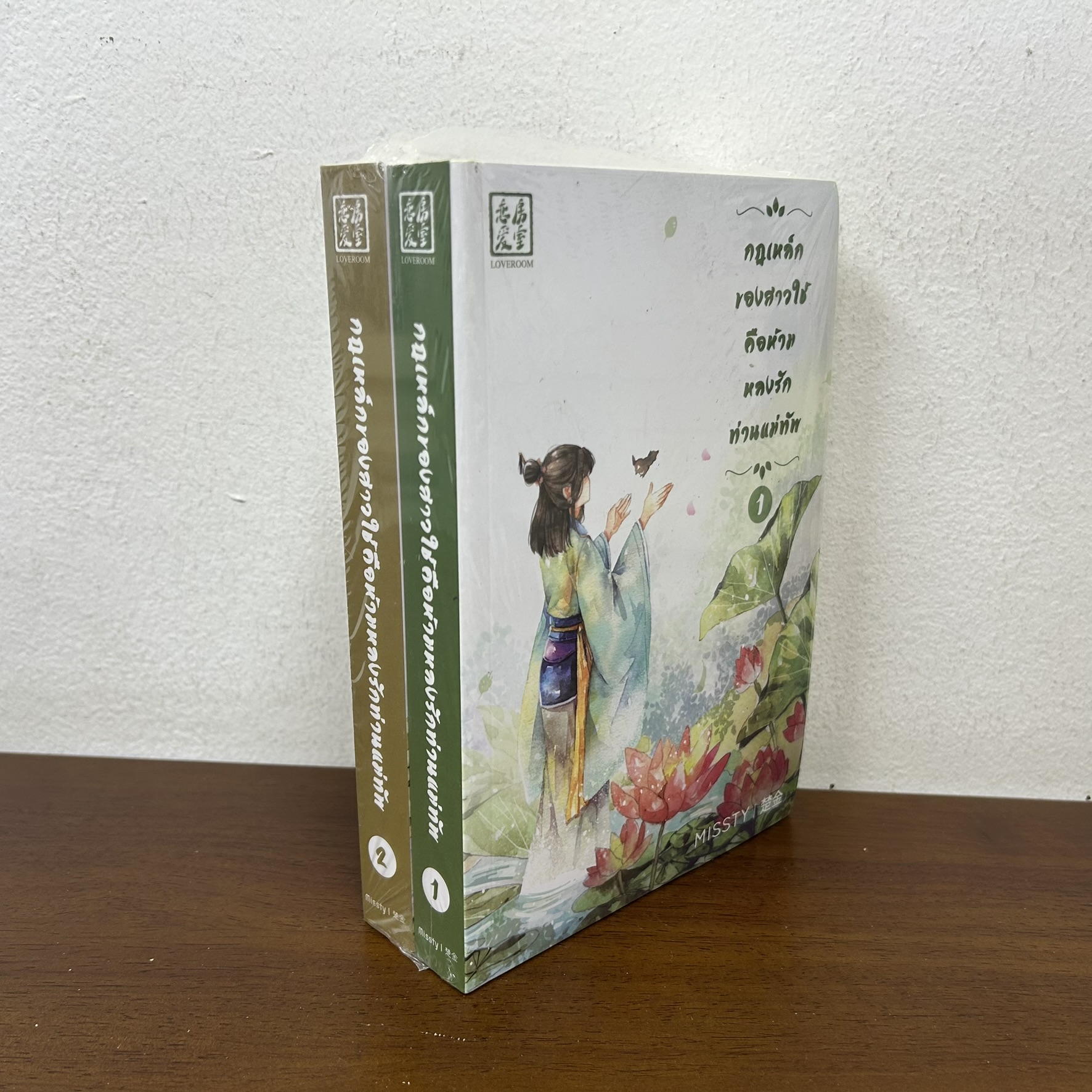 กฎเหล็กของสาวใช้คือห้ามหลงรักท่านแม่ทัพ เล่ม 1-2 จบ ... missty (มือหนึ่งซีล) นิยาย แปลจีน นิยายรัก