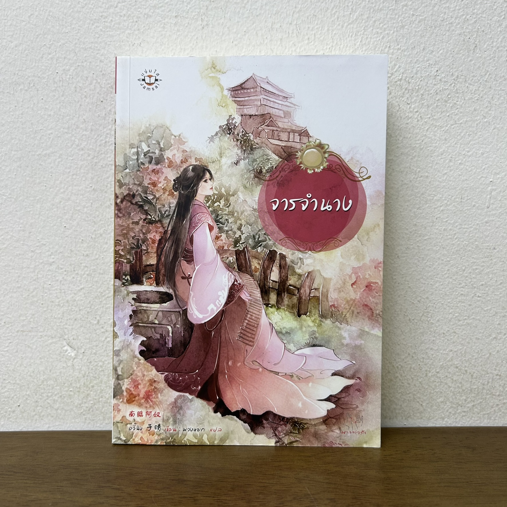 จารจำนาง ... อวี๋ฉิง เขียน (มือสอง) นิยาย แปลจีน แจ่มใส มากกว่ารัก