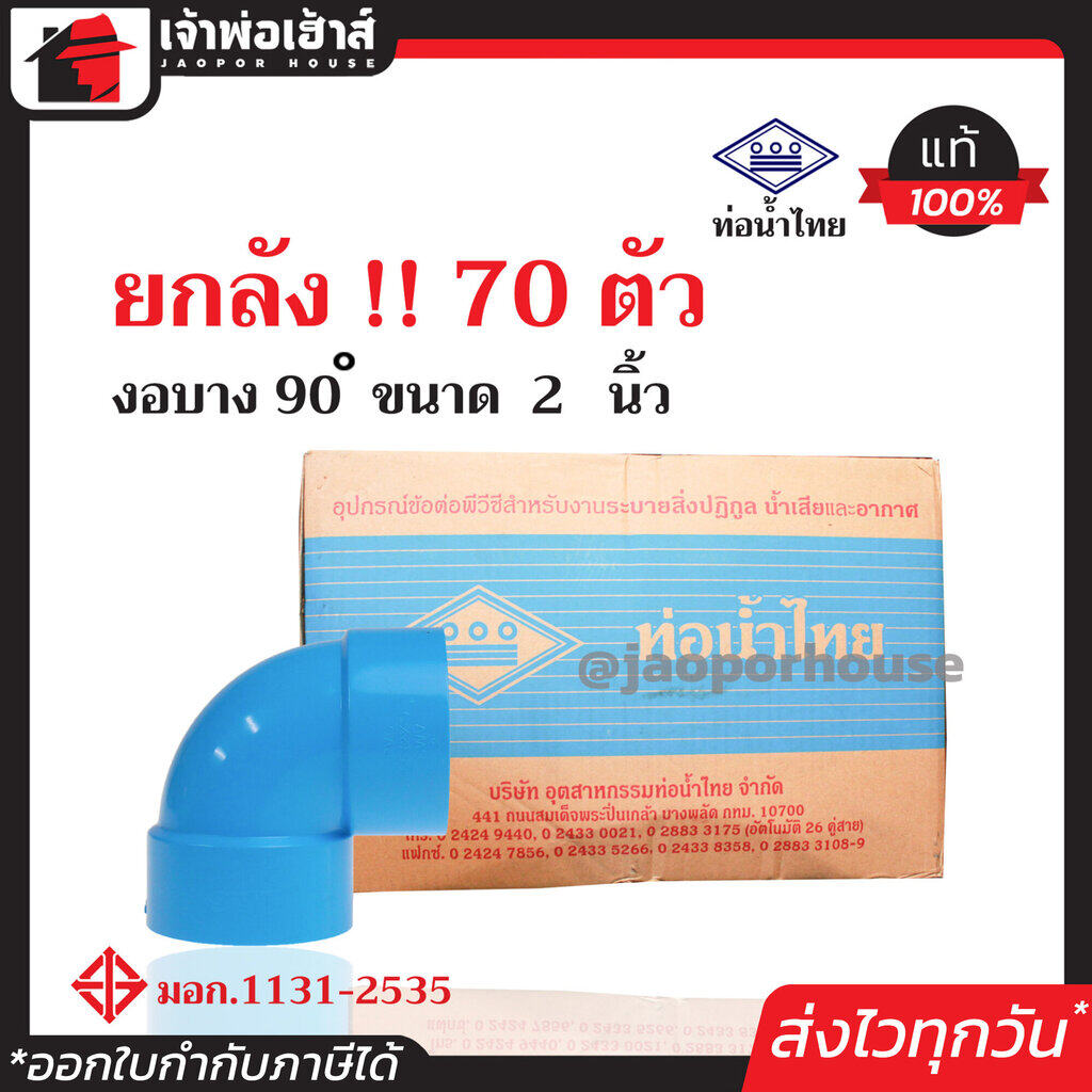 ⚡ยกลัง⚡ ท่อน้ำไทย ข้องอ 90 องศา PVC บาง ขนาด 2 นิ้ว ยกลัง!! 70 ตัว คุ้มค่า คุ้มราคา ปลอดภัยได้มาตรฐาน งอ90องศา ข้อต่อท่อ ท่อพีวีซี