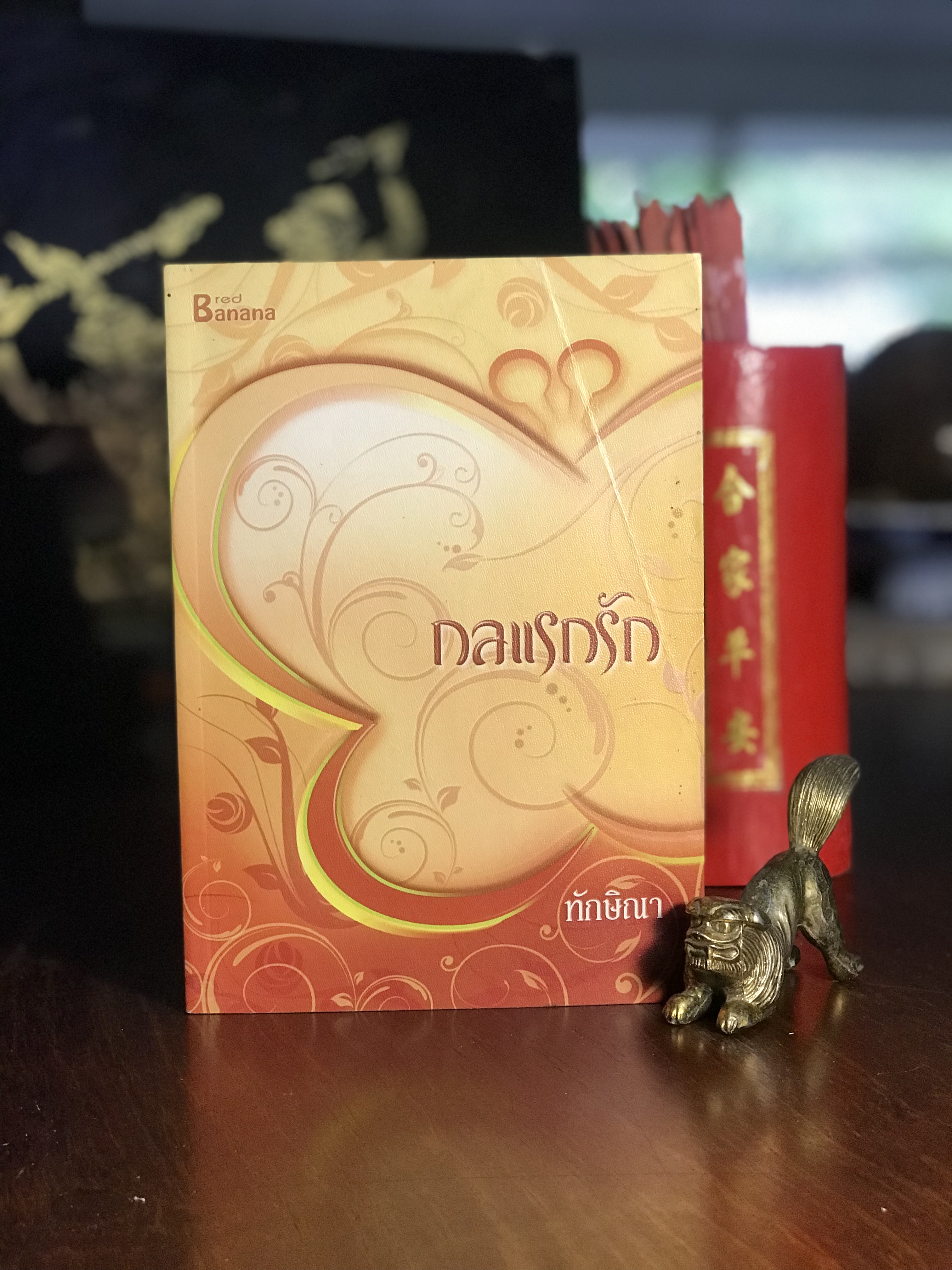 กลแรกรัก ผู้เขียน: ทักษิณา สำนักพิมพ์: แฮปปี้ บานานา | H10
