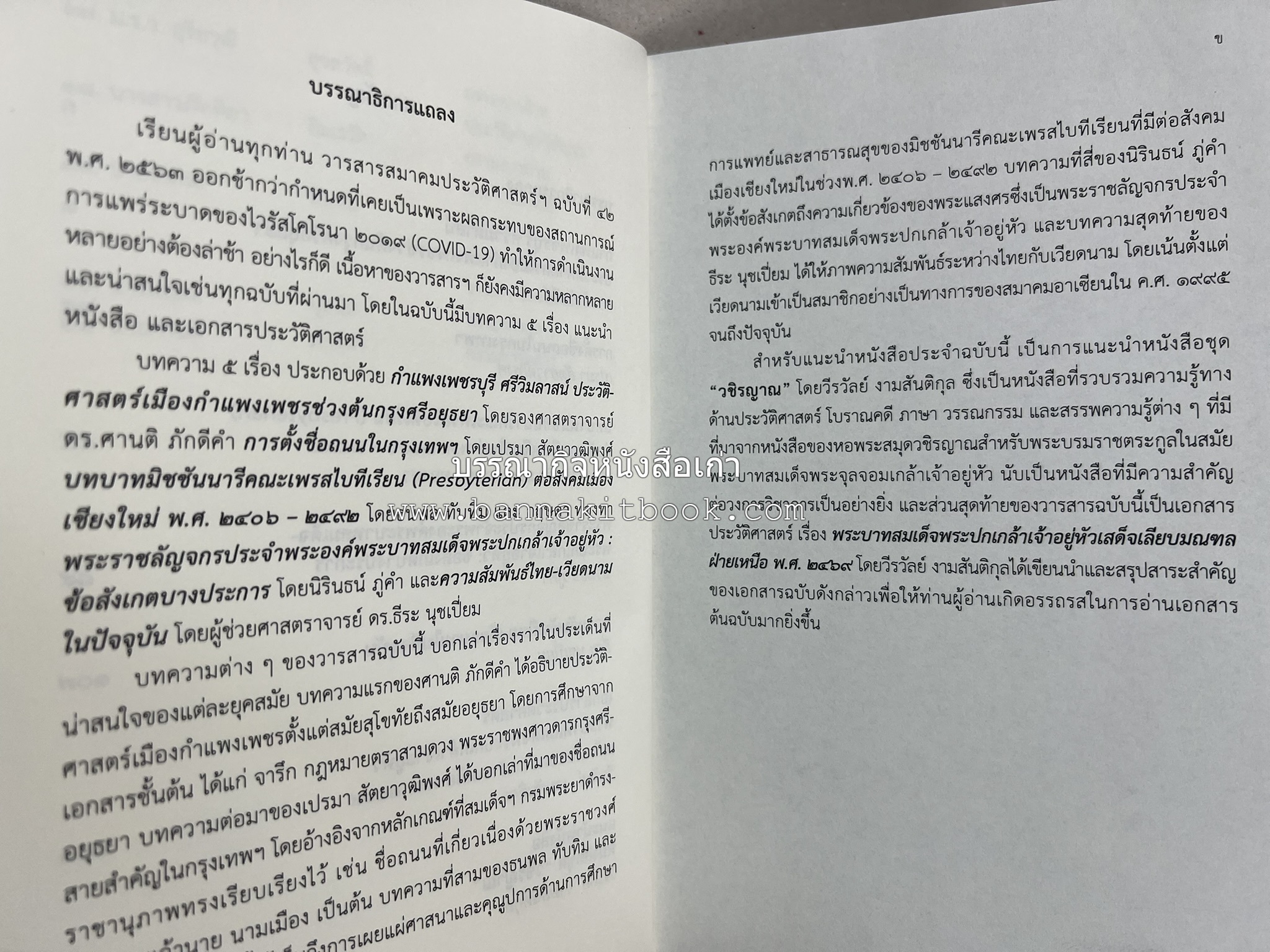 วารสารสมาคมประวัติศาสตร์ ฉบับที่ 42 พ.ศ.2563 (บทบาทมิชชันนารีคณะเพรสไบทีเรียน (Presbyterian) ต่อสังคมเมืองเชียงใหม่) โดย : สมาคมประวัติศาสตร์ฯ.