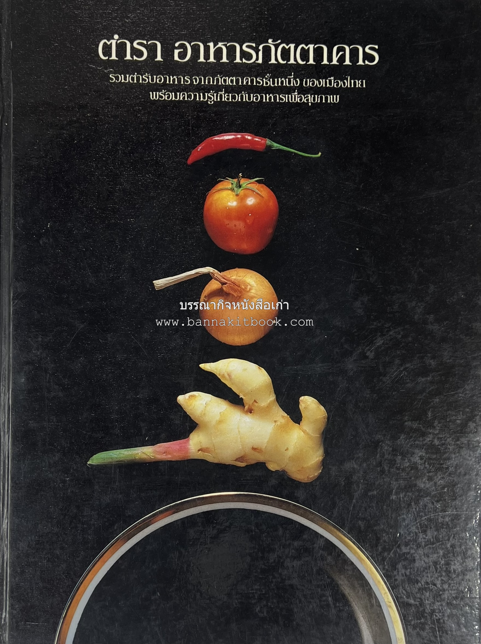 ตำราอาหารภัตตาคาร โดย : อาจารย์ศรีสมร คงพันธุ์ อาจารย์มณี สุวรรณผ่อง อาจารย์จันทร ทศานนท์.