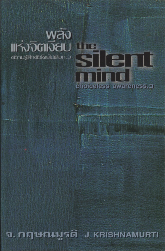 พลังแห่งจิตเงียบ The Silent Mind