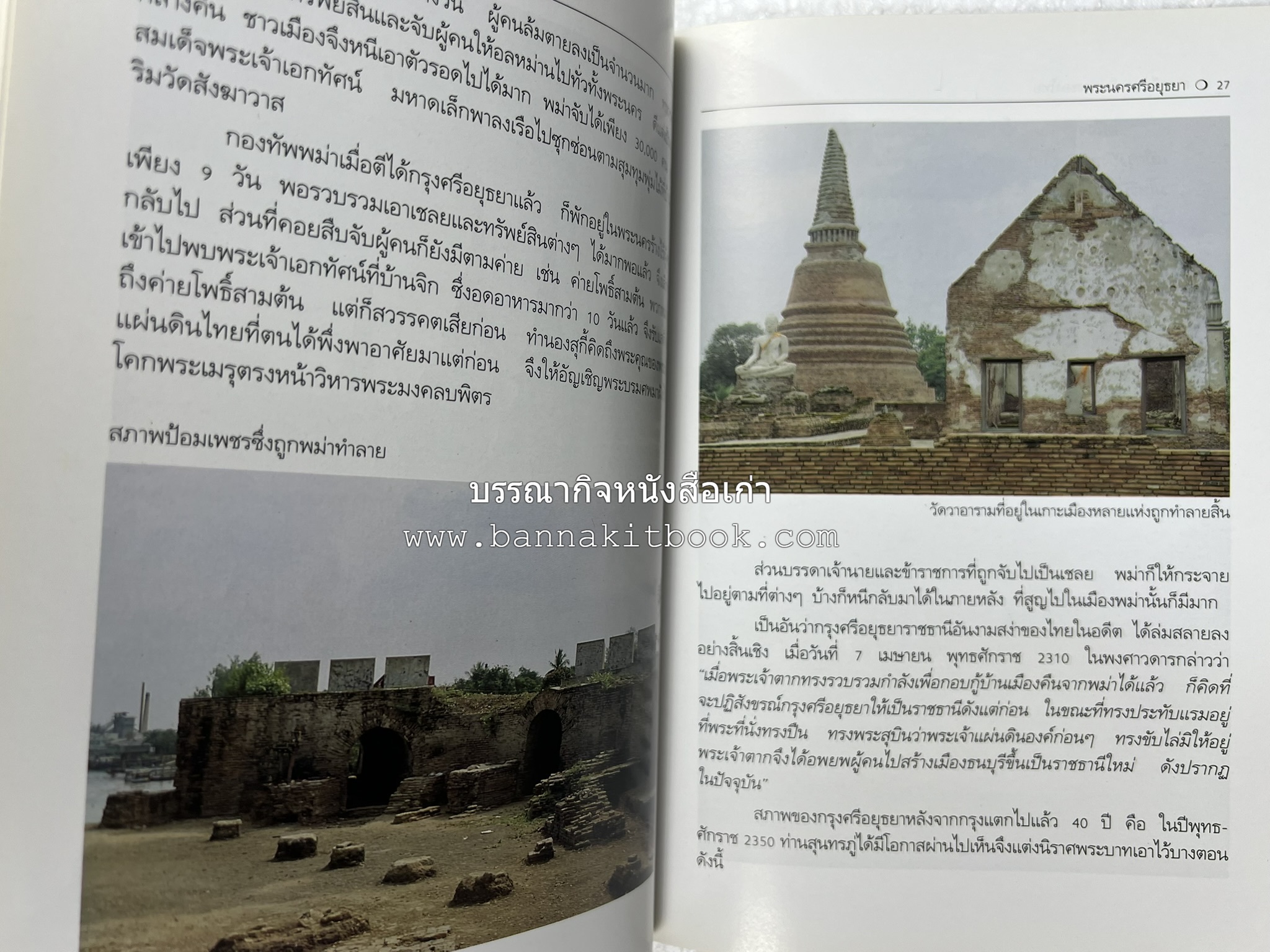 พระนครศรีอยุธยา สารคดีชุดถิ่นทองของไทย โดย : สมัย สุทธิธรรม.
