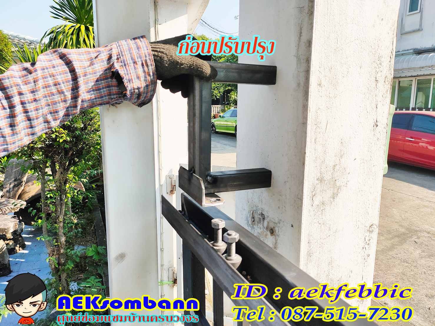 ช่างซ่อมประตูรั้ว ดอนเมือง สรงประภา พหลโยธิน วิภาวดีรังสิต สีกัน สนามบิน คลองประปา ประชาอุทิศ ธูปเตมีย์ เทิดราชัน