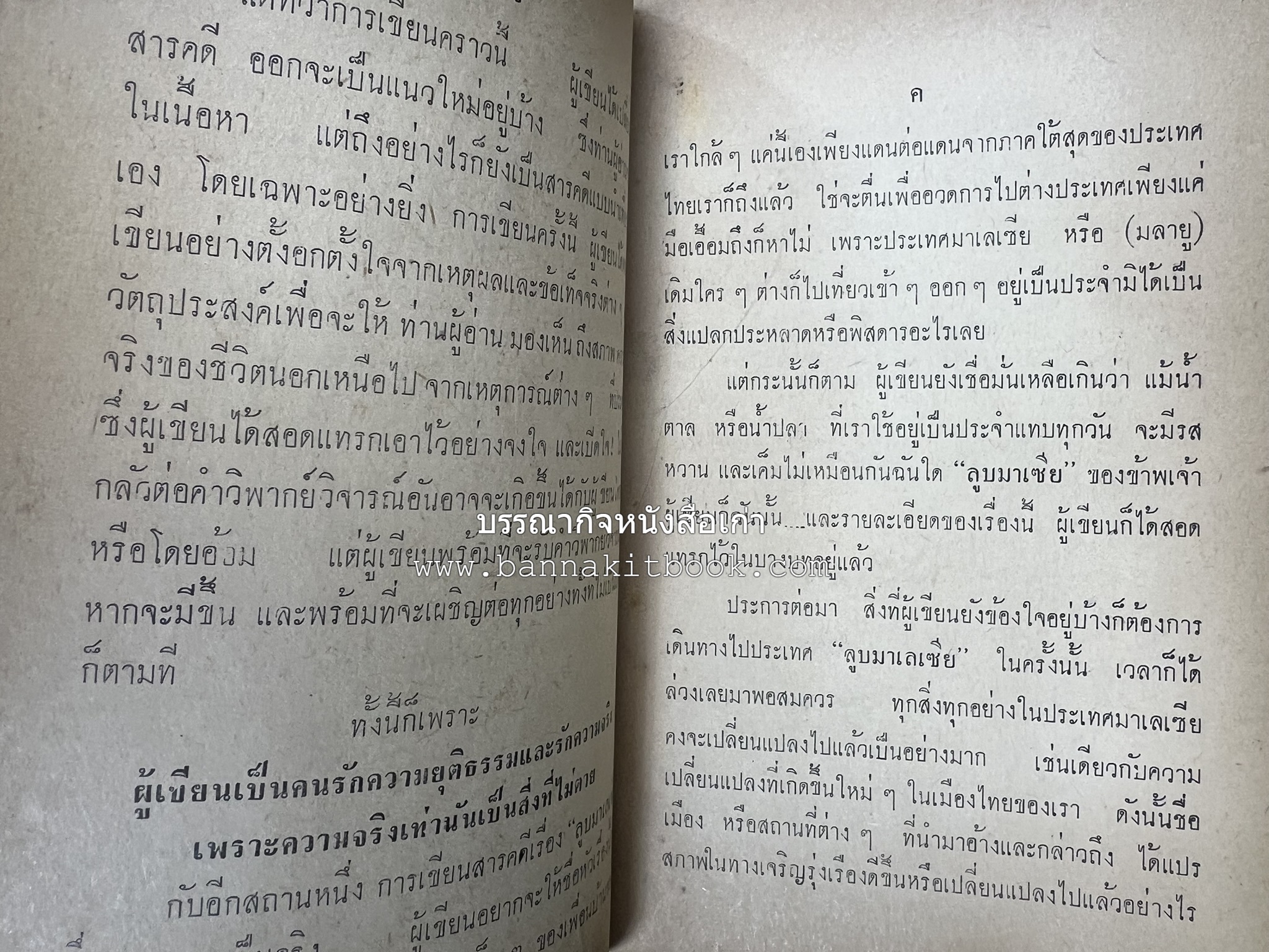 ลูบหน้ามาเลเซีย (สารคดี) โดย : สุนทร จันทรัมพร.