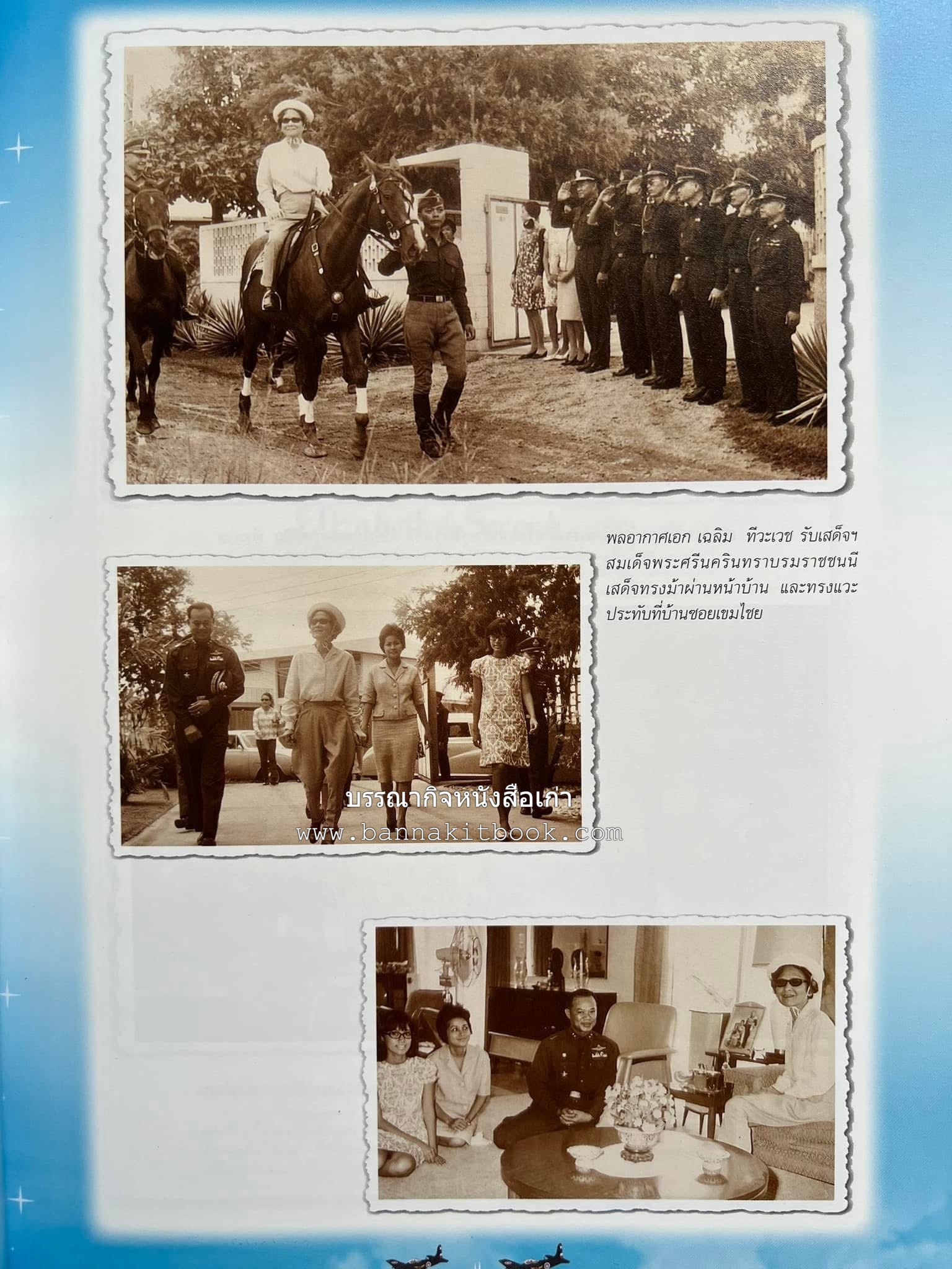 ‘หมู่ผาดแผลงหมู่แรกของ ทอ. ไทย’ หนังสืออนุสรณ์พลอากาศเอก เฉลิม ทีวะเวช หนึ่งในสี่หมู่บินผาดแผลงหมู่แรกของ ทอ.ไทย.