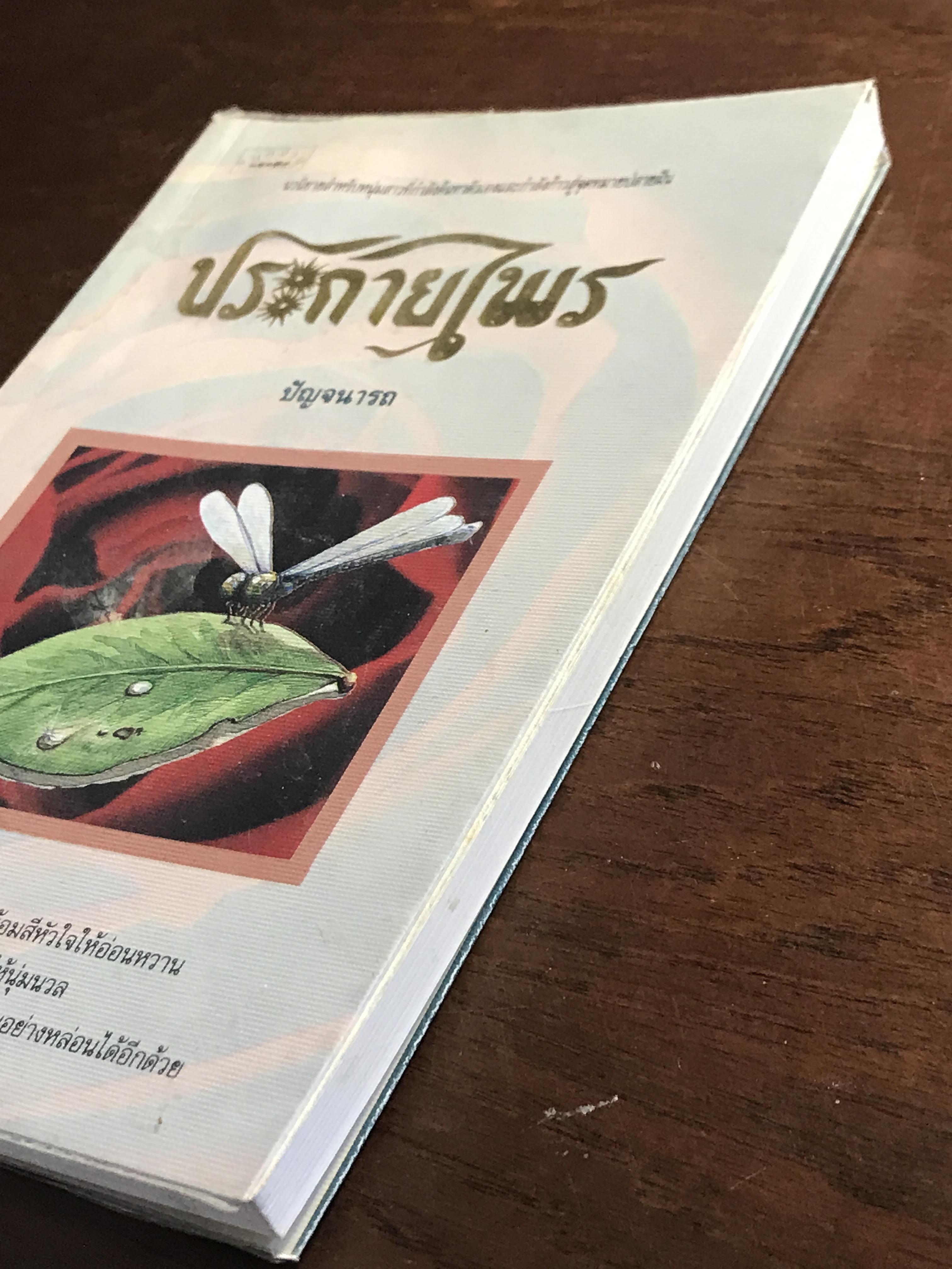 ประกายไพร ผู้เขียน: ปัญจนารถ สำนักพิมพ์: สนุกอ่าน ➡️ FTN1