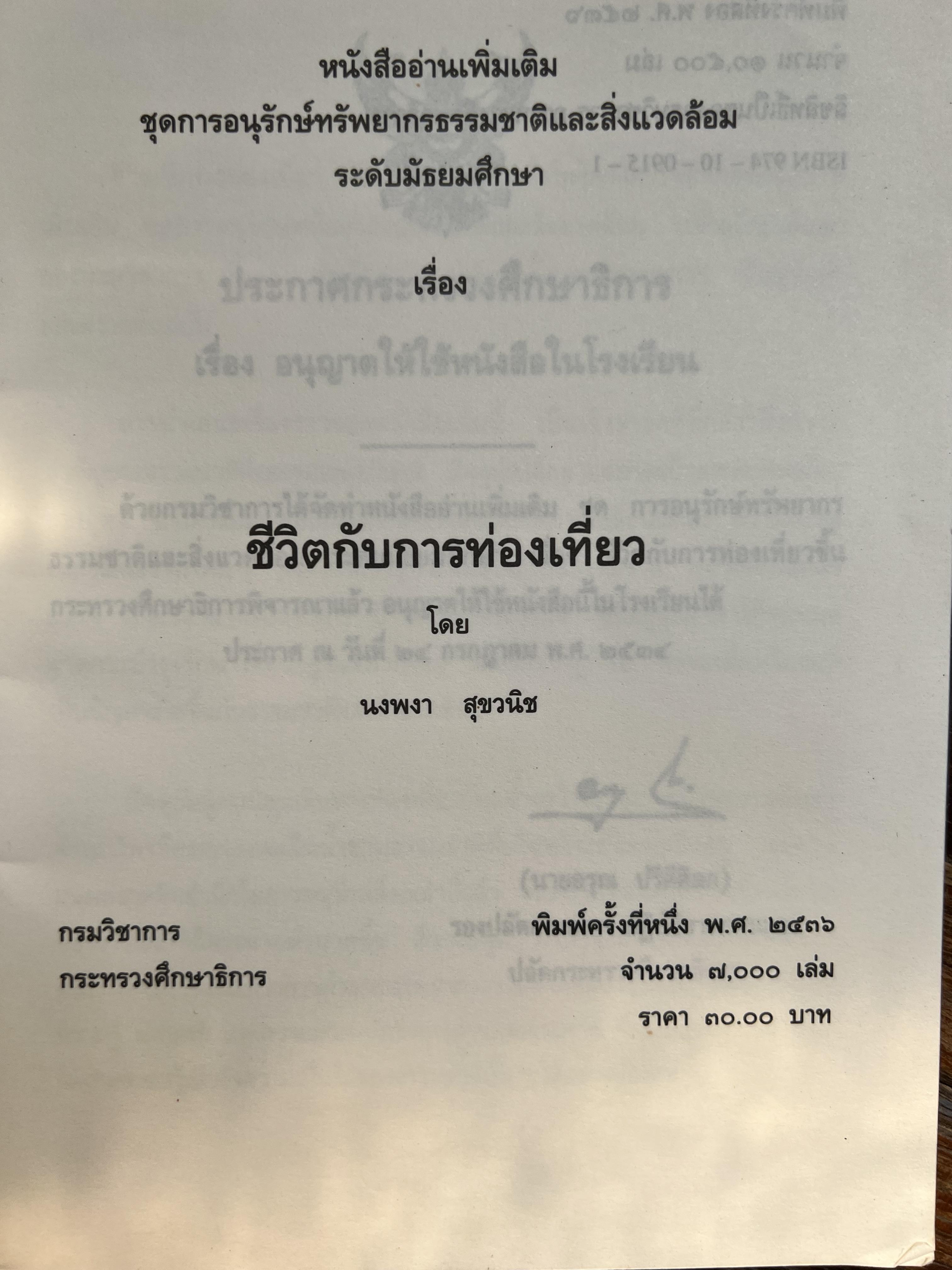 ชีวิตกับการท่องเที่ยว โดย : นงพงา สุขวนิช กรมวิชาการ กระทรวงศึกษาธิการ.