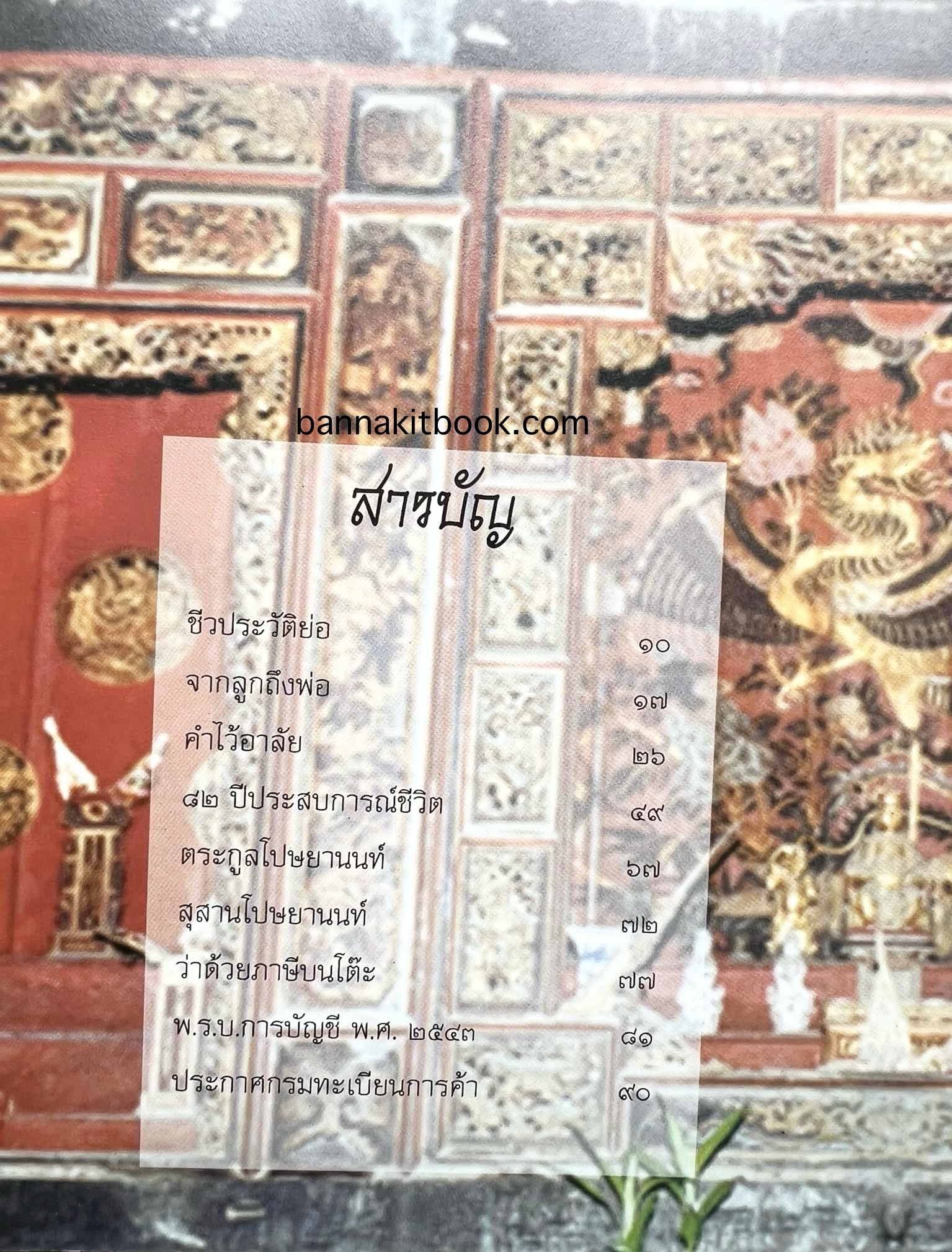 สุสานต้นตระกูลโปษยานนท์-บ้านโปษ์กี่ หนังสืออนุสรณ์ ศาสตราจารย์พิพัฒน์ โปษยานนท์ อดีตอธิบดีกรมสรรพากร และกรมสรรพสามิต.