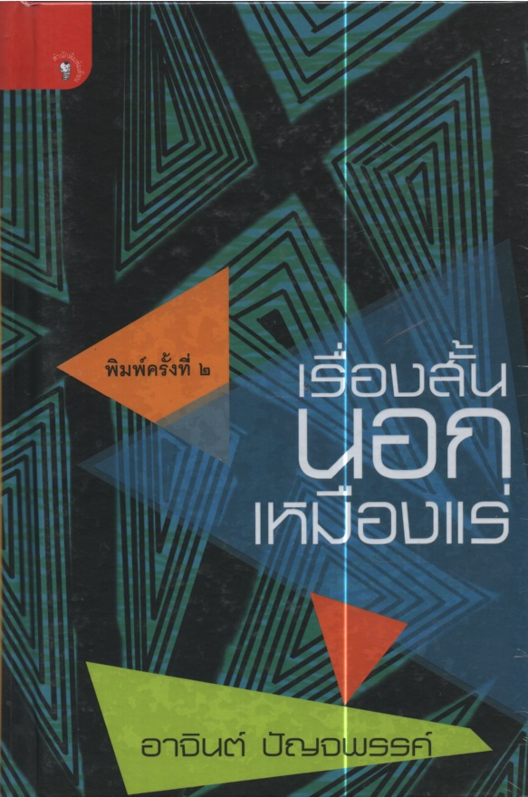 เรื่องสั้นนอกเหมืองแร่