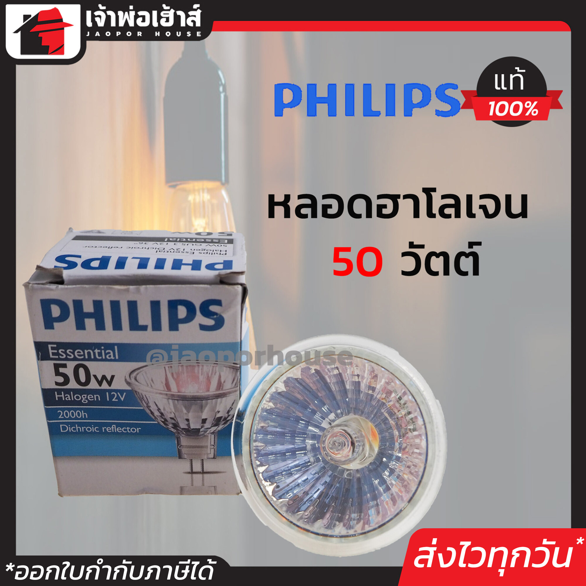 หลอดไฟฮาโลเจน Philips ขนาด 50 วัตต์ 12 โวลต์ แสง Day Light ใช้งานกับขั้วหลอด GU5.3