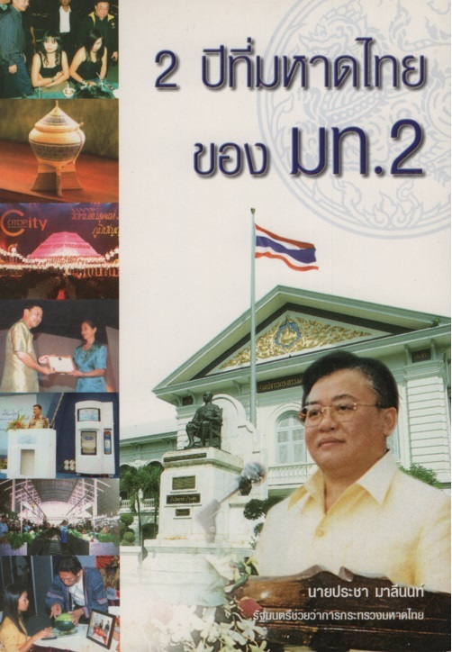 2 ปีที่มหาดไทยของ มท.2