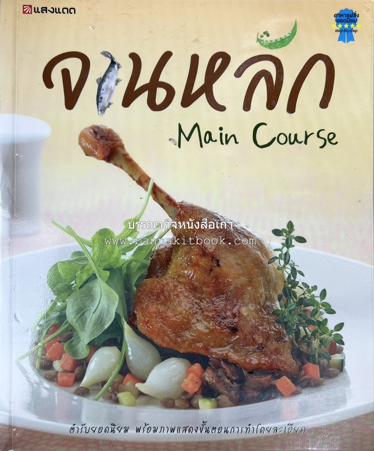 จานหลัก : Main Course ตำรับยอดนิยม (มีภาพขั้นตอนการทำ) โดย : น่าน หงษ์วิวัฒน์ / ณวรา เปลี่ยนบุญเลิศ.