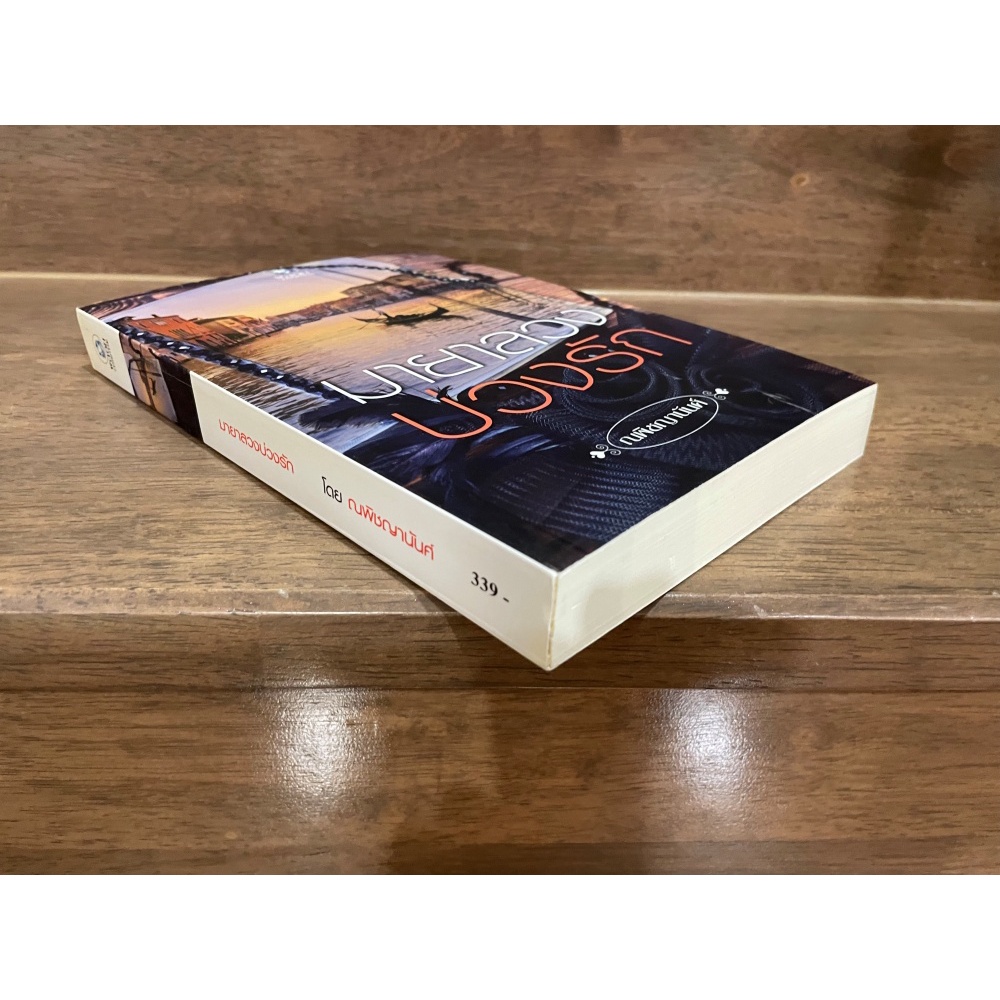 มายาลวงบ่วงรัก ... ณพิชญานันศ์ (มือสอง) ปก 339