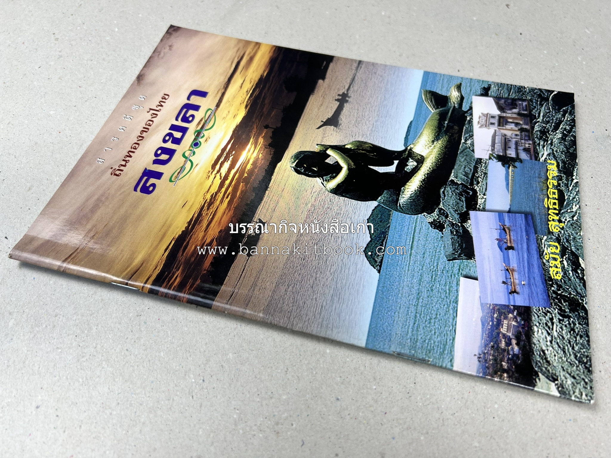 สงขลา สารคดีชุดถิ่นทองของไทย โดย : สมัย สุทธิธรรม.