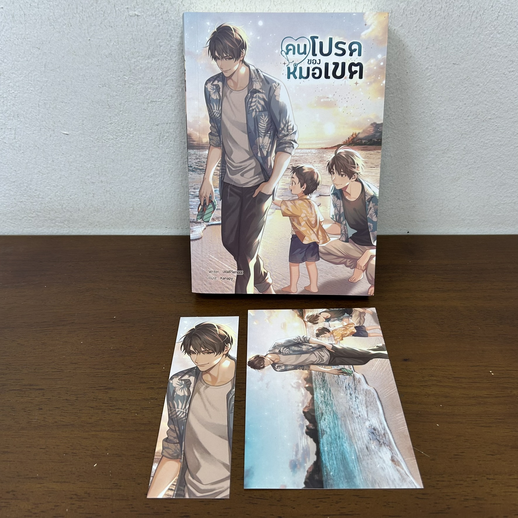 [YAOI] คนโปรดของหมอเขต ... IAMPlenggg (มือสอง) นิยายวาย B2S