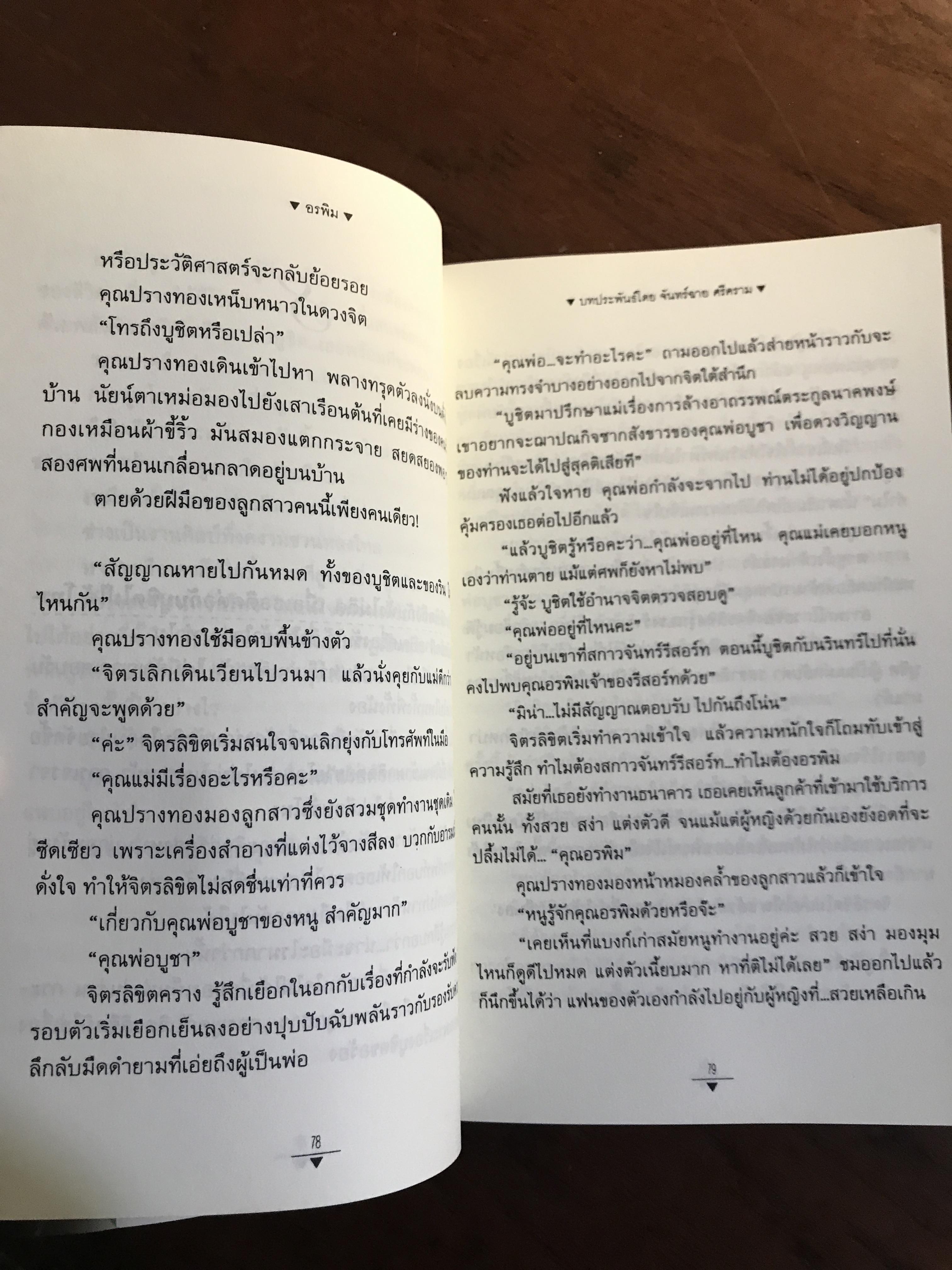 อรพิม ผู้เขียน: จันทร์ฉาย ศรีคราม สำนักพิมพ์: ณ บ้านวรรณกรรม ➡️ H16