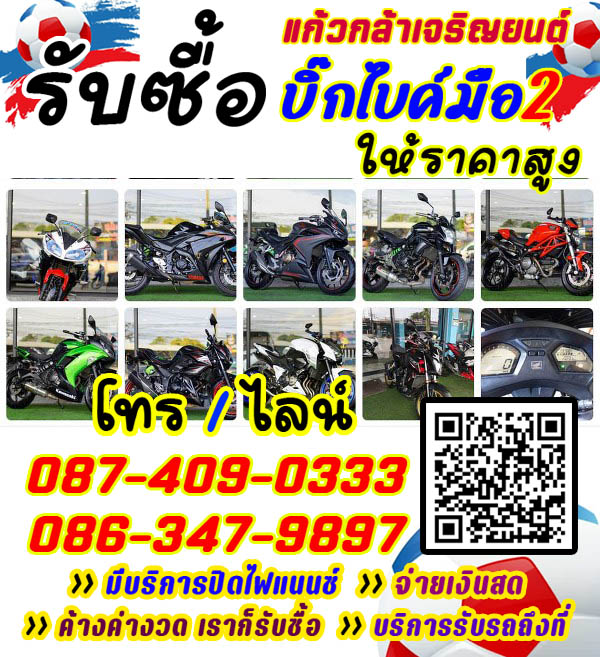 รับซื้อบิ๊กไบค์ จ่ายสด ราคายุติธรรม โทร 087-4090333 รับเทิร์นบิ๊กไบค์ ทุกรุ่น