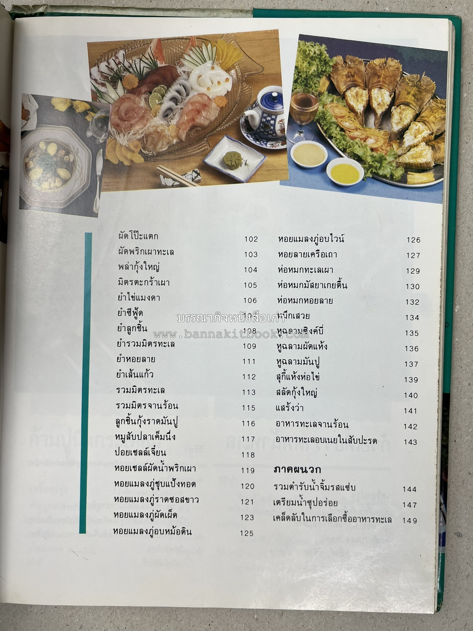 ศิลปในการปรุงอาหารทะเล (เคล็ดลับเลือกซื้ออาหารทะเล / รวมตำรับน้ำจิ้มรสแซ่บ โดย : สำนักพิมพ์แม่บ้าน.