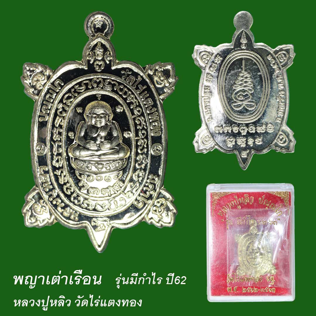 เหรียญพญาเต่าเรือน วัดไร่แตงทอง รุ่นมีกำไร ปี 2562 เนื้อทองทิพย์