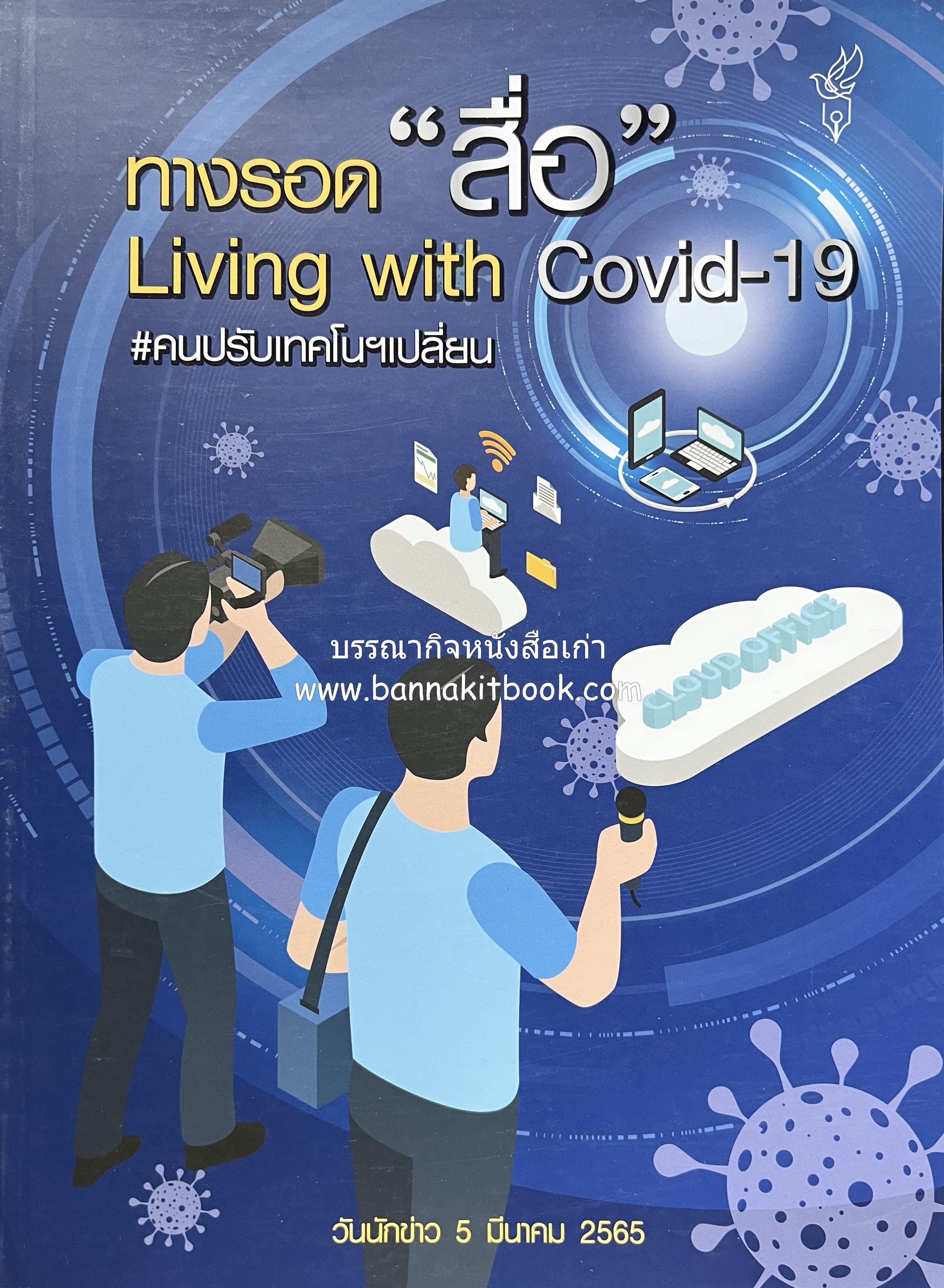 ทางรอดสื่อ Living With Covid-19 คนเปลี่ยนเทคโนฯ หนังสือที่ระลึกวันนักข่าว 5 มีนาคม 2565 สมาคมนักข่าวนักหนังสือพิมพ์แห่งประเทศไทย.