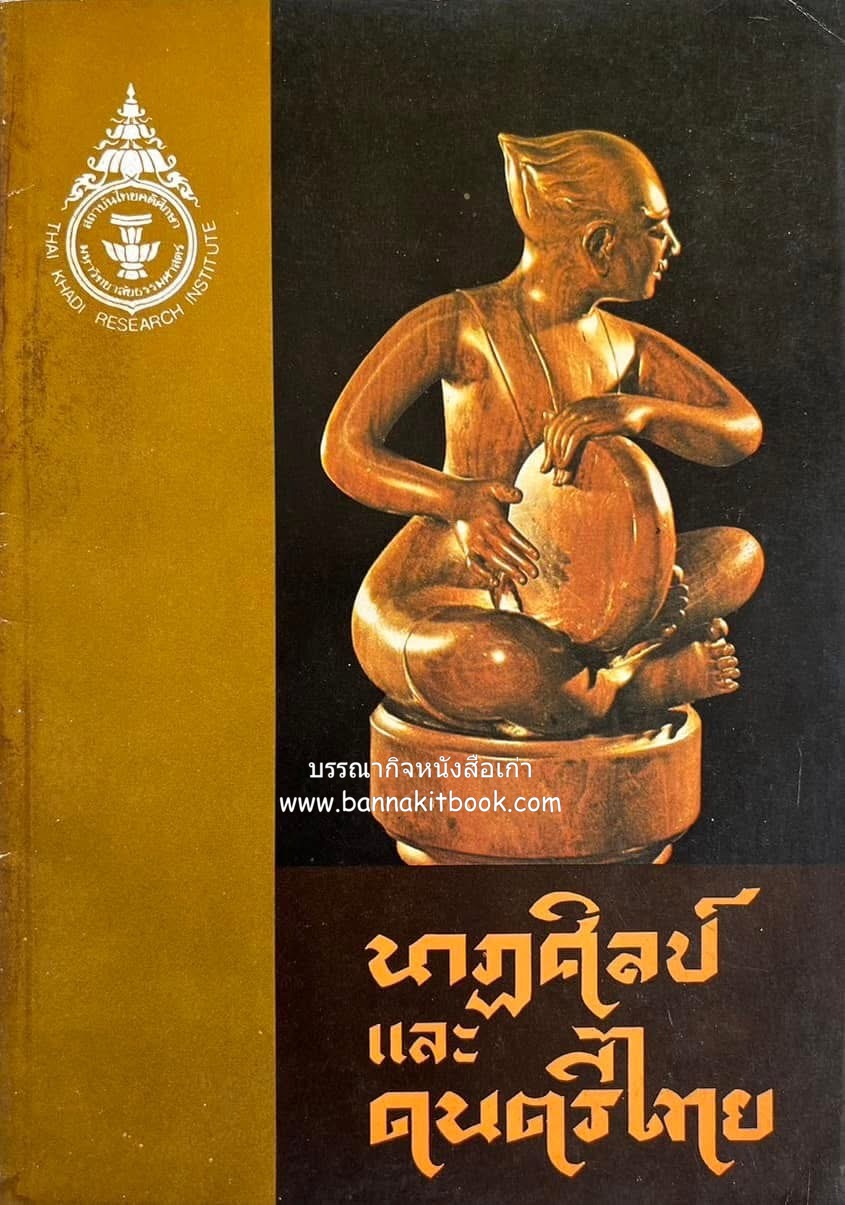 นาฎศิลป์และดนตรีไทย เอกสารทางวิชาการของสถาบันไทยคดีศึกษา มหาวิทยาลัยธรรมศาสตร์.