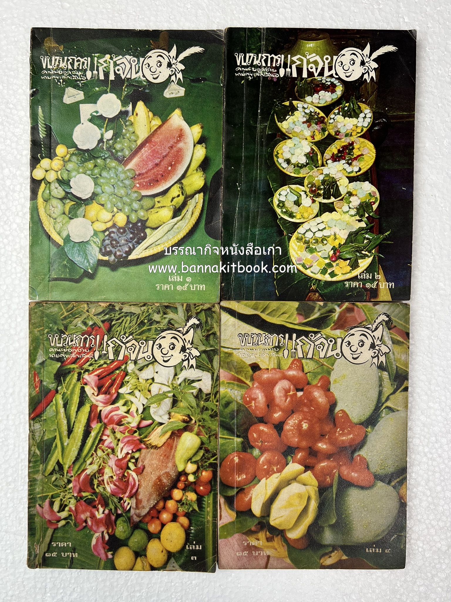 ขบวนการแก้จน คณะยอดชายนายศุขเล็กเสนอ โดย : ประยูร จรรยาวงษ์ (หนังสือดี 100 เล่มที่คนไทยควรอ่าน) 8 เล่มครบชุด.