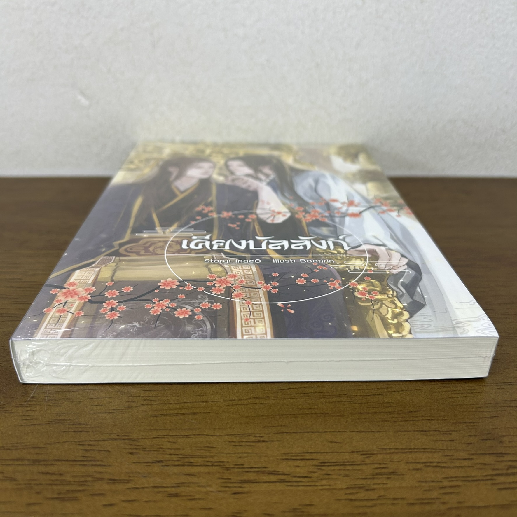 [YAOI] เคียงบัลลังก์ ... InaeO (มือหนึ่งซีล) นิยายวาย Nabu